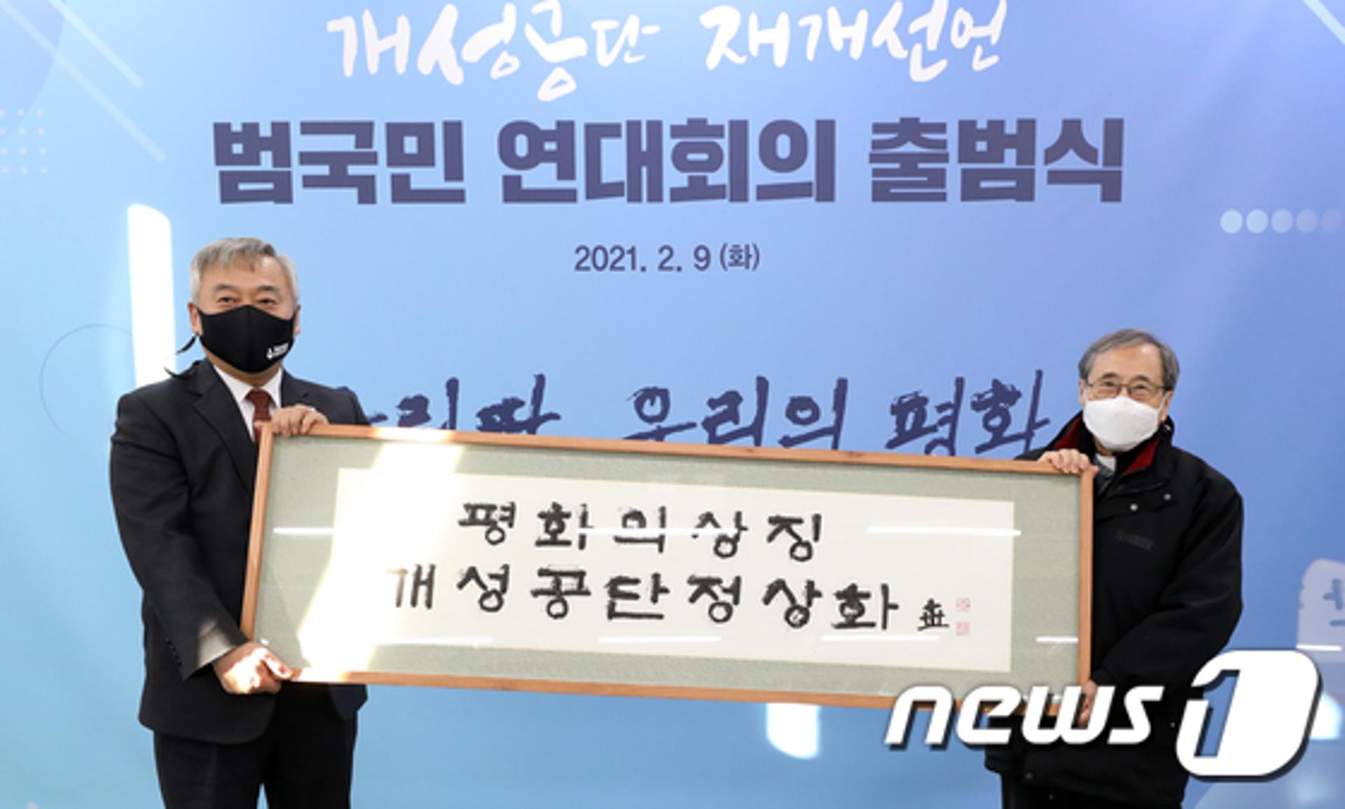 개성공단 재개선언 범국민운동 이끌 '협의체' 출범'…이재명 "재개 물꼬 트길 기대"
