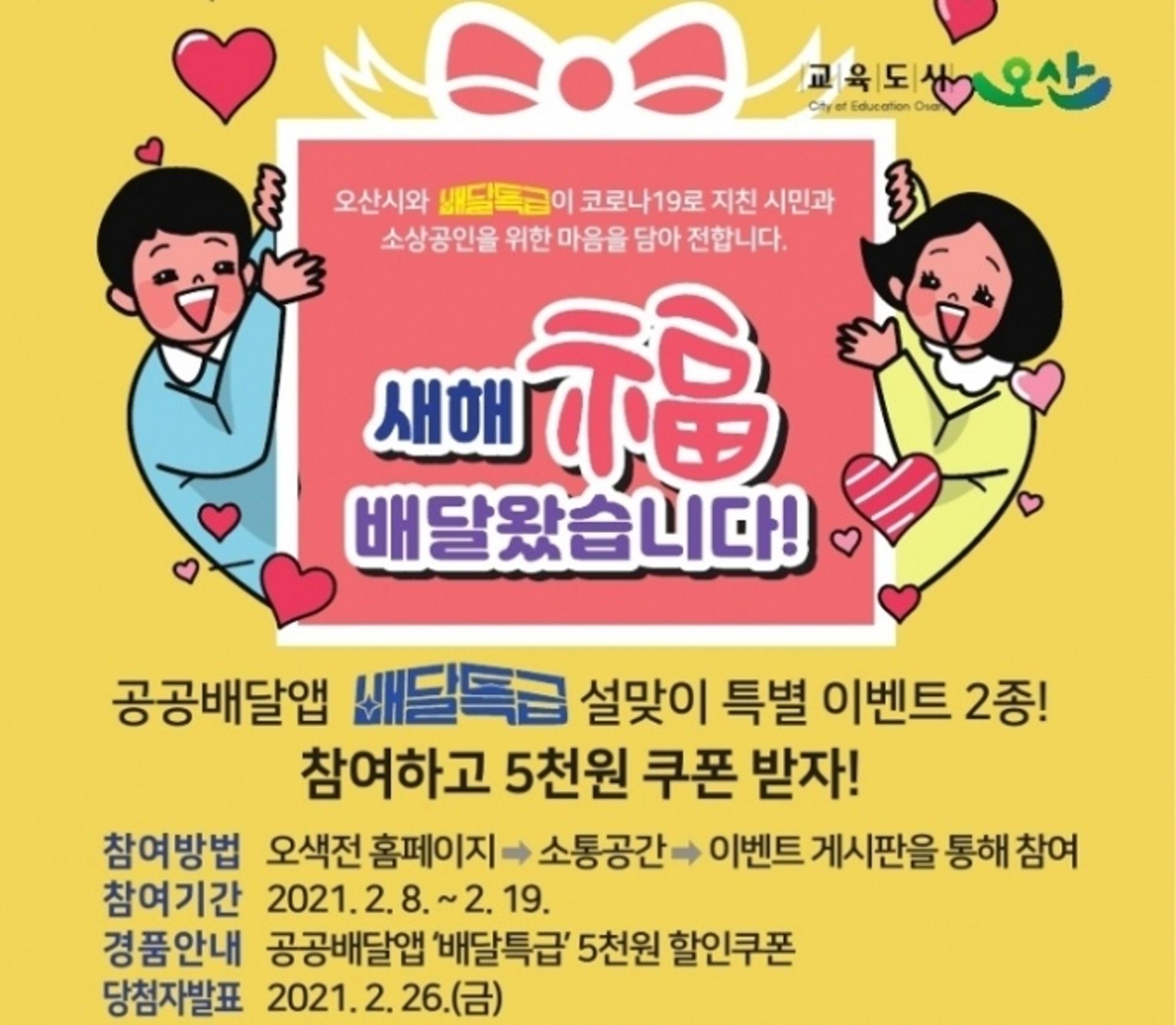 오산시 '배달특급', 회원 600명에게 이벤트 진행