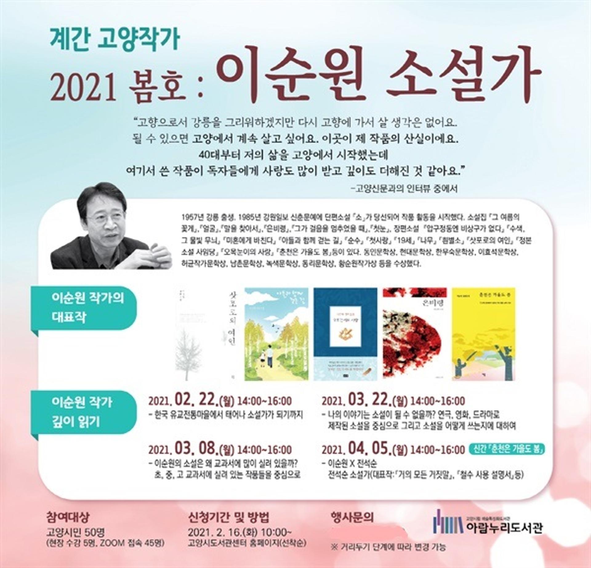 고양 아람누리도서관, '계간(季刊) 고양작가' 온라인 창간…'이순원 소설가'로 출발