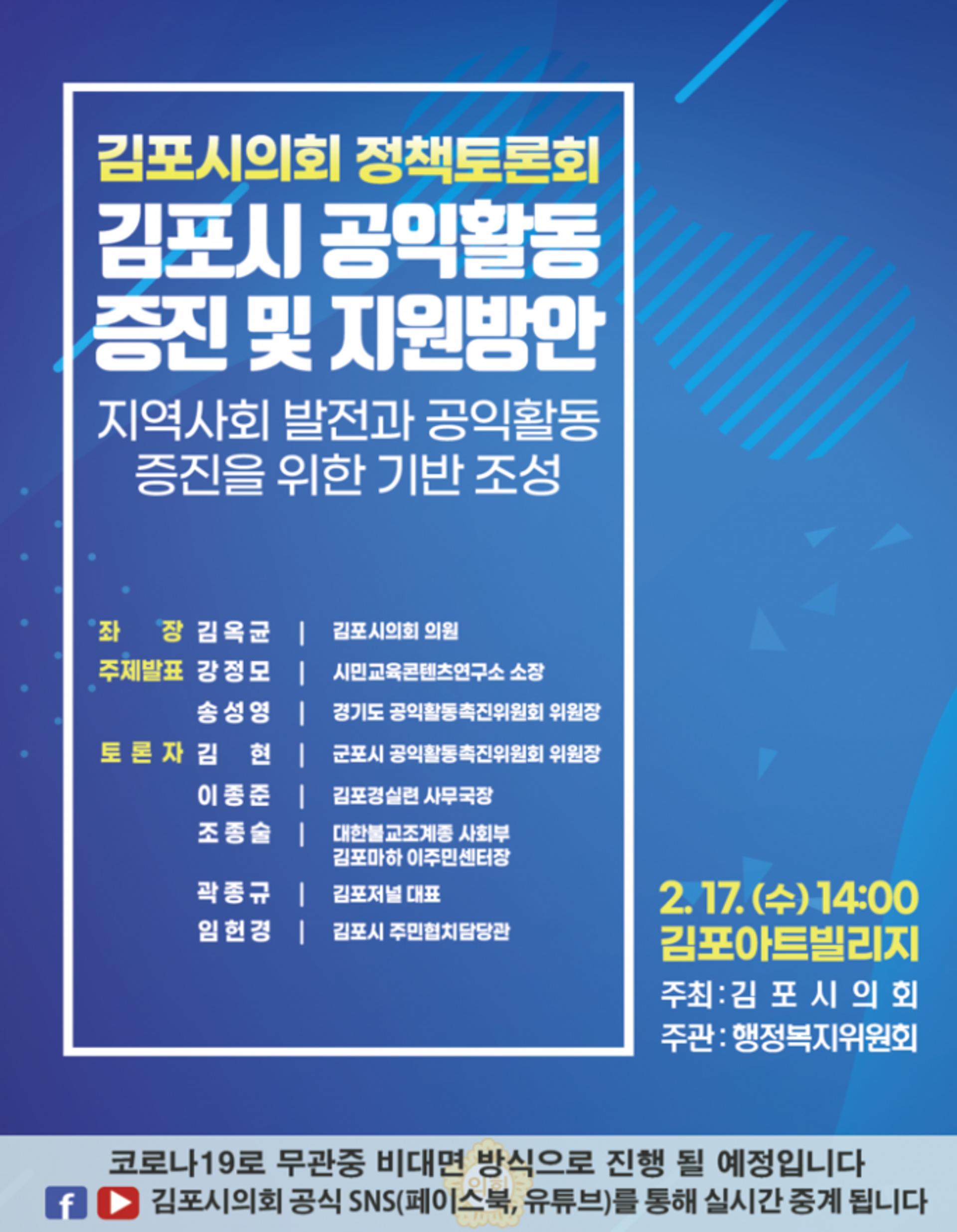 김포시의회, 김포시 공익활동 증진·지원방안 찾는다