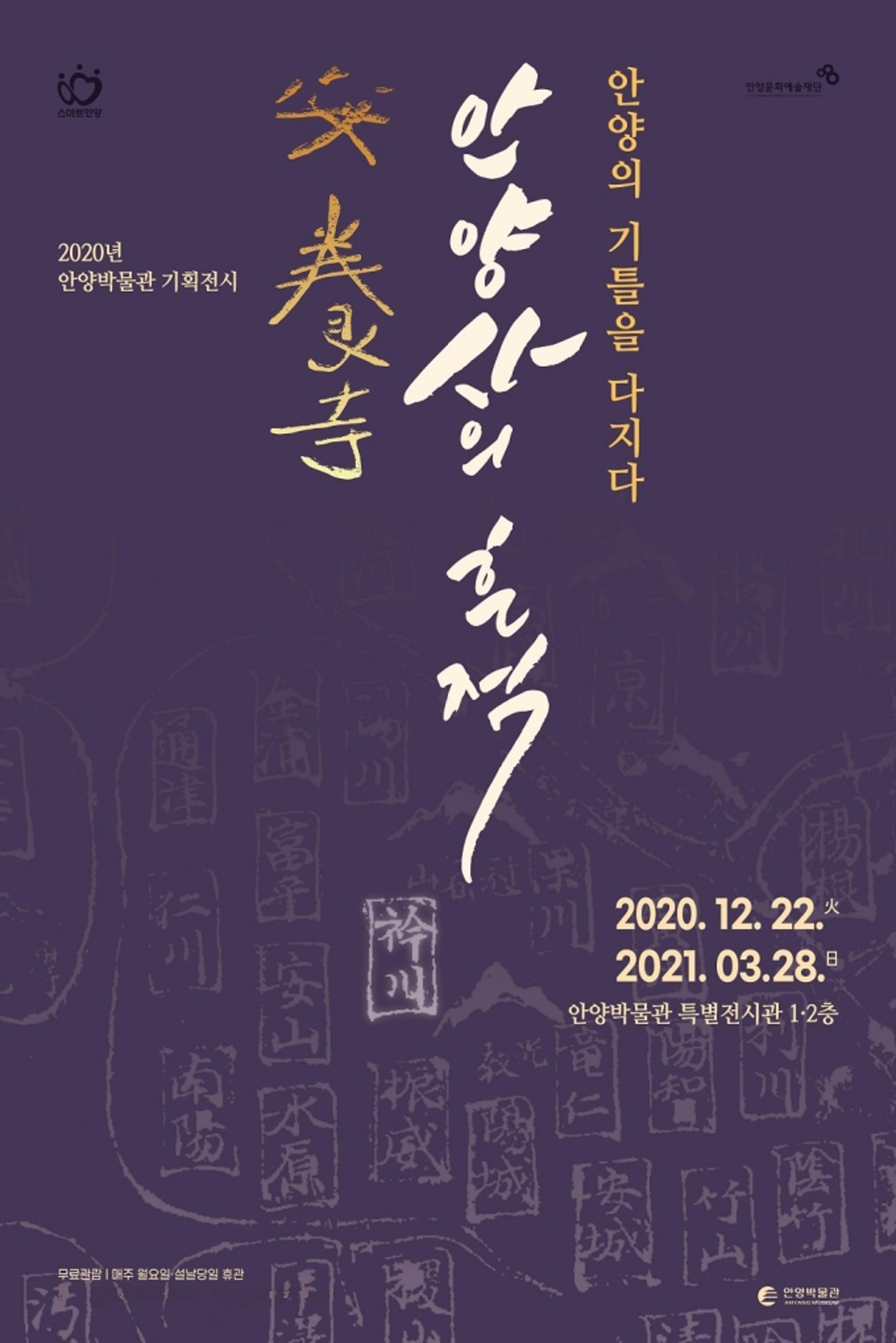 안양의 지명 유래 '안양사의 흔적'… 안양박물관 기획전 3월28일 연장