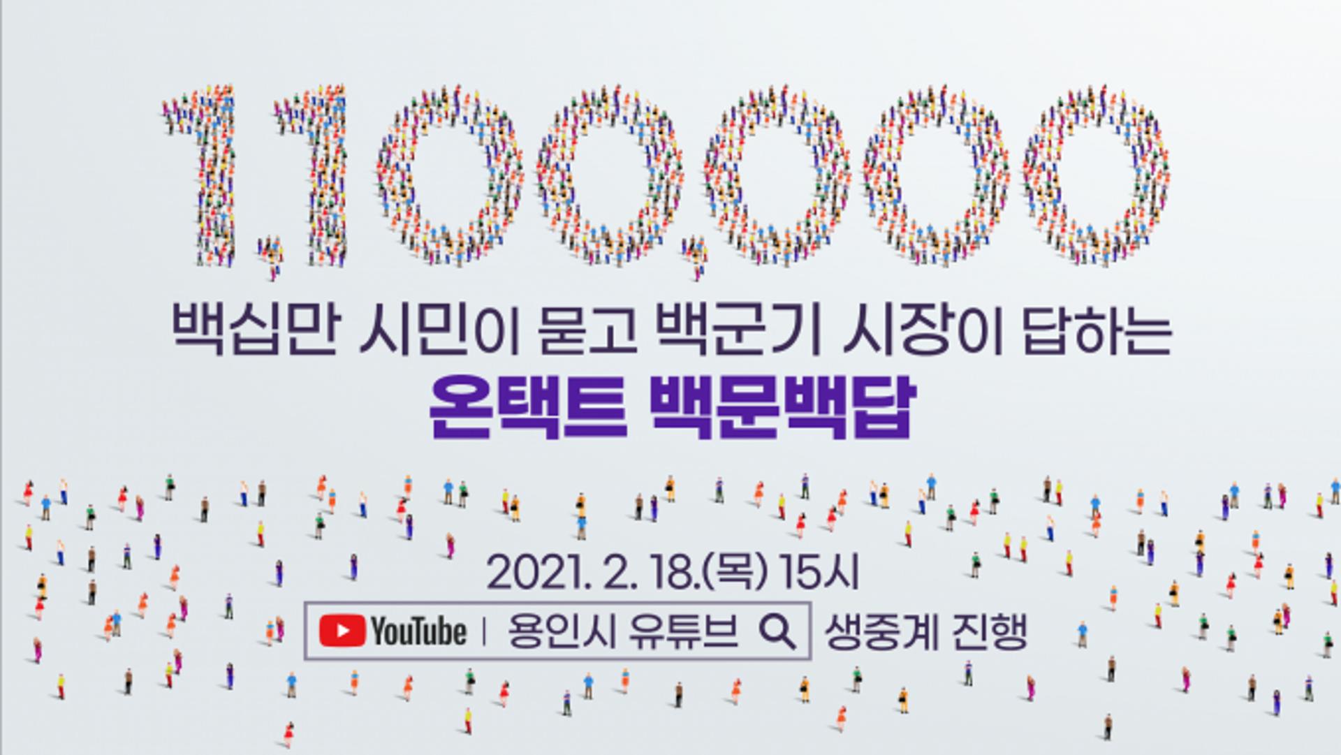 백군기 용인시장, 시민과 함께하는 온택트 백문백답 진행