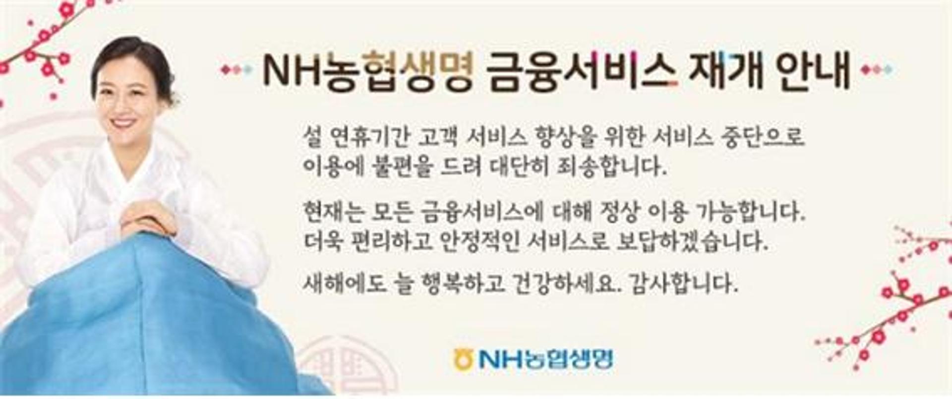 NH농협생명, 홈페이지·ATM 등 금융서비스 재개