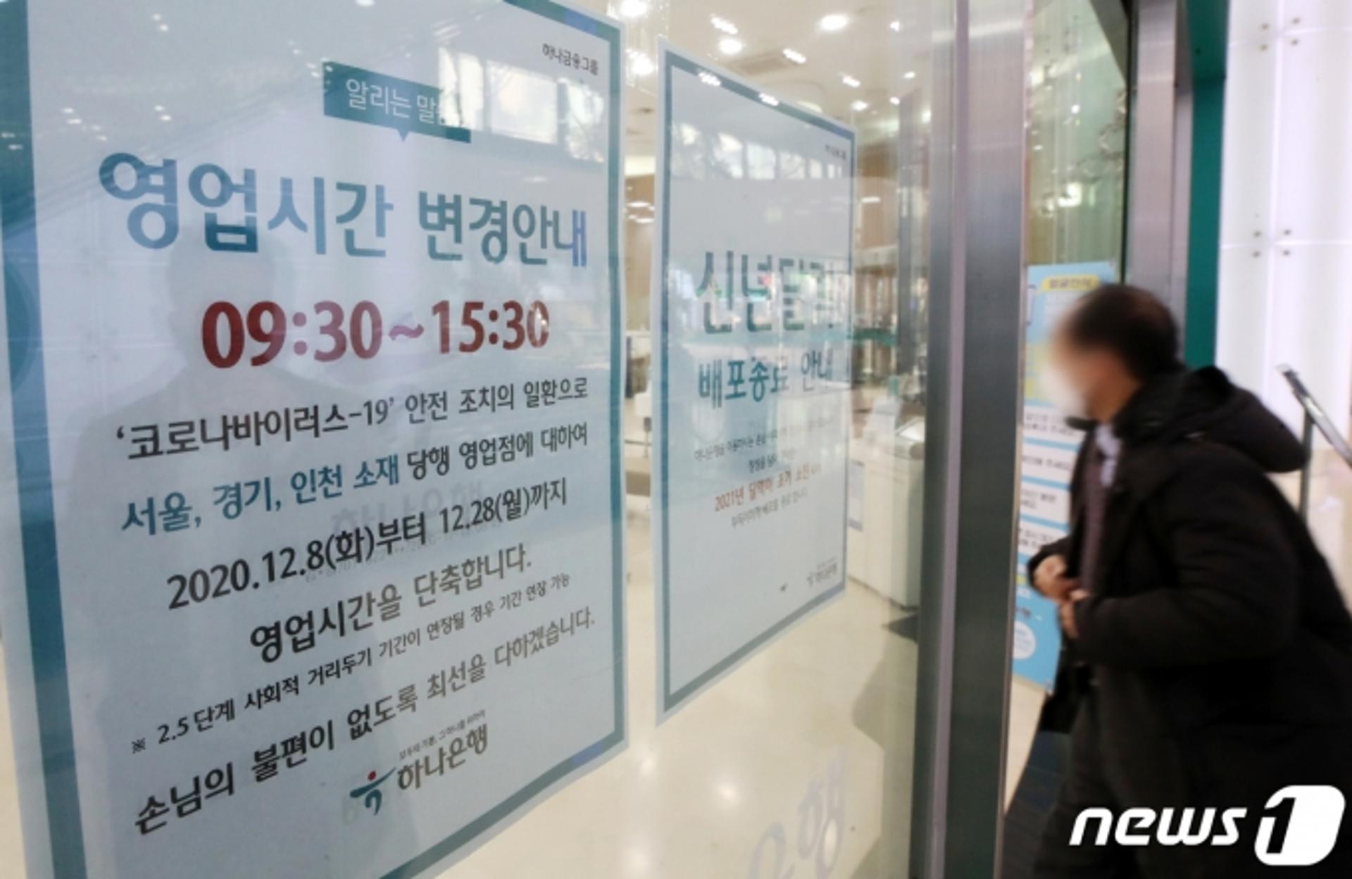 은행 영업시간, 거리두기 2단계 완화에 '오전 9시'부터 운영