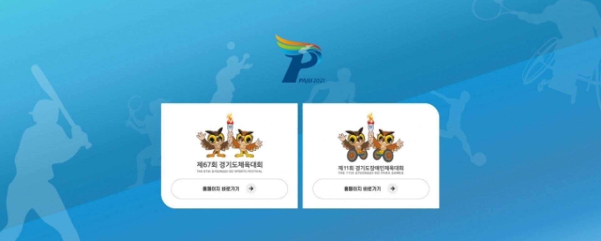 파주시, 경기도종합체육대회 홈페이지 오픈…본격 정보제공 나서