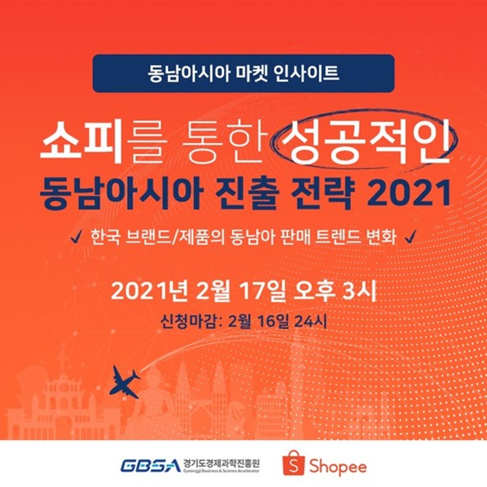 경과원 "슬기로운 동남아시아 진출전략, '쇼피'에서 확인하세요"