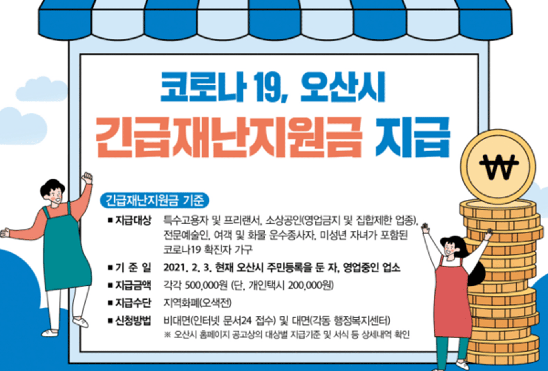 오산시, '긴급재난지원금' 온라인접수 시작…9500명 대상