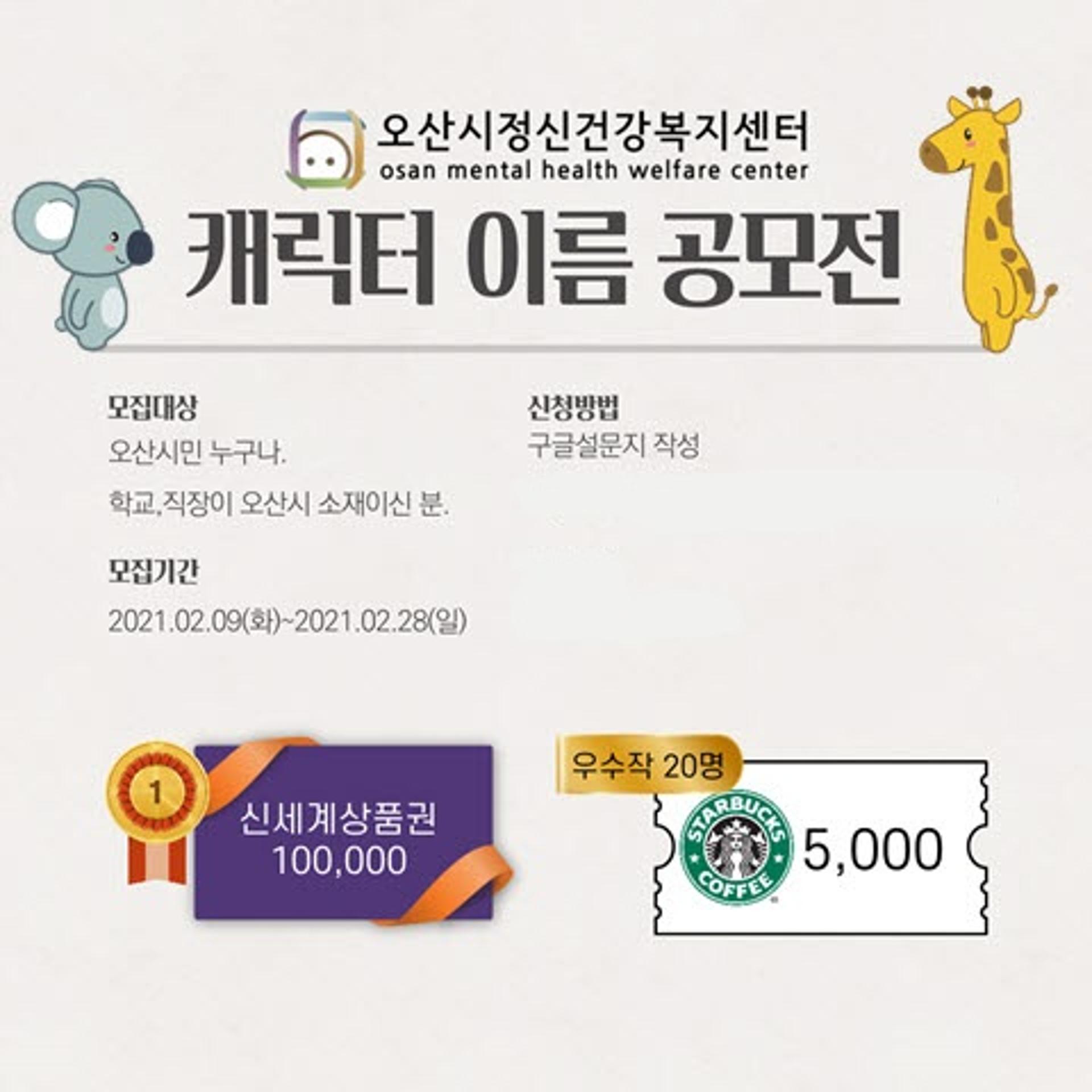 오산시 정신건강복지센터 새로운 캐릭터 이름은?…28일까지 공모