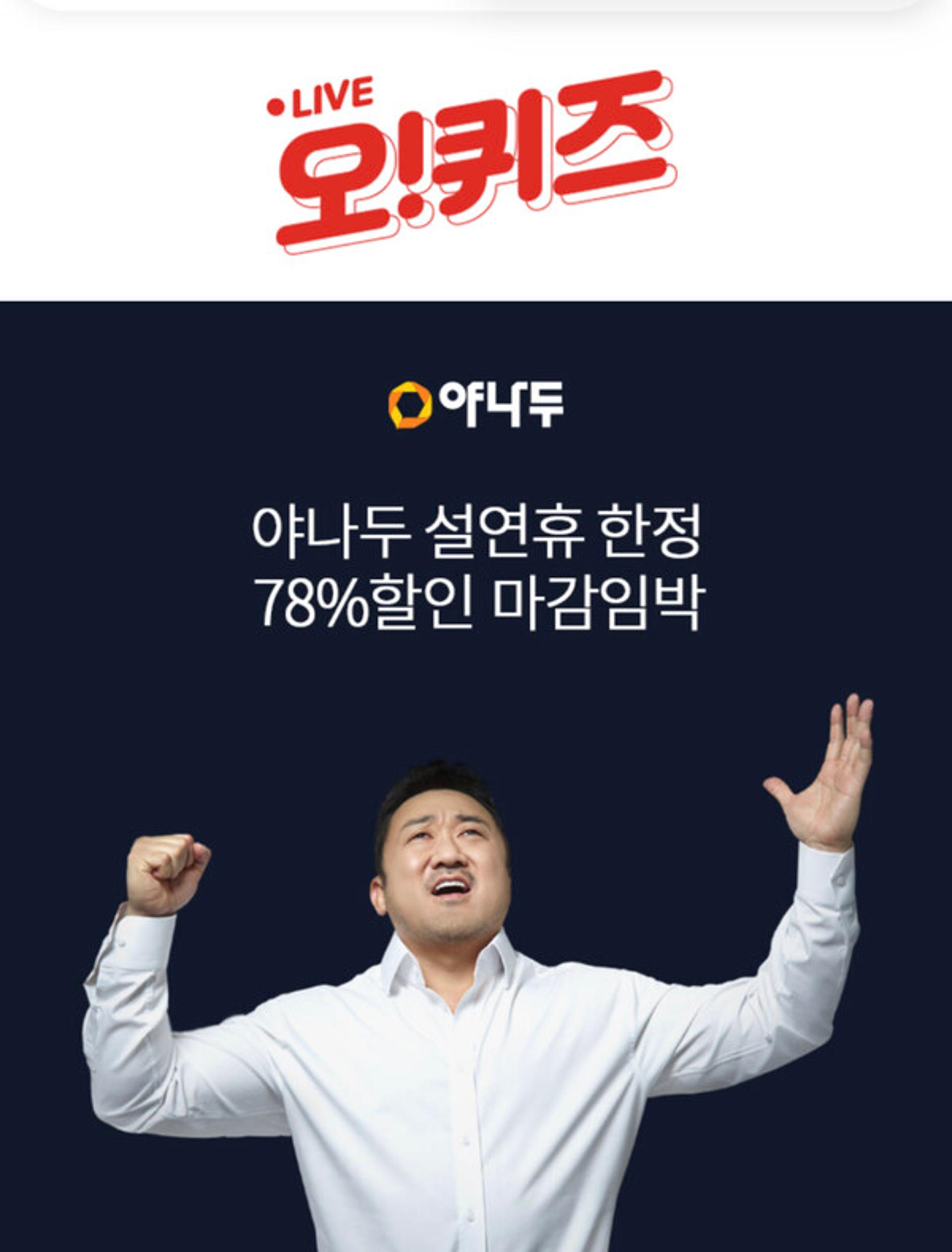 '야나두설마완판대란' 오퀴즈 4시 정답 'OOOO'?