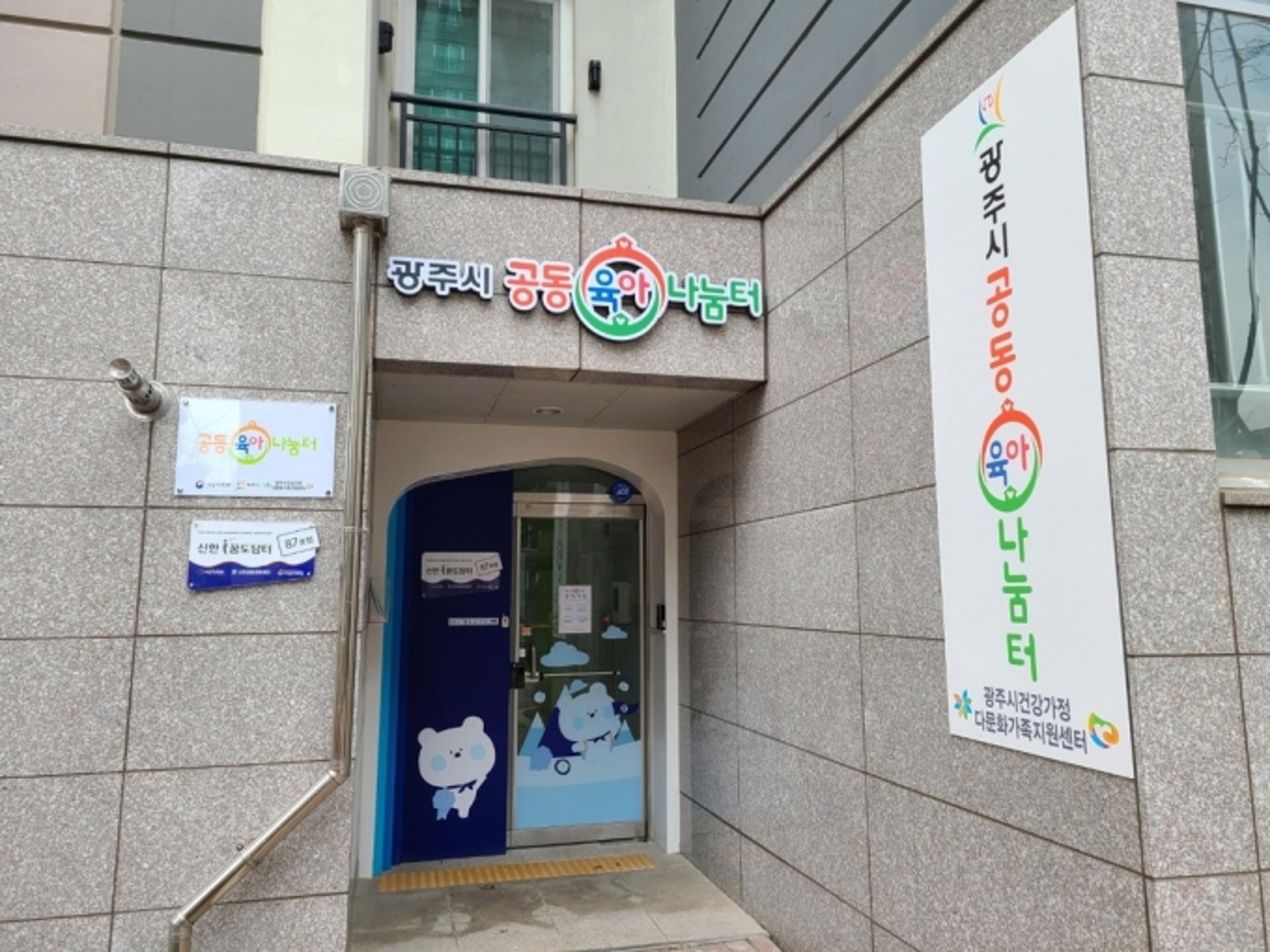광주시, 공동육아나눔터 1호점 개소…본격 운영 들어가