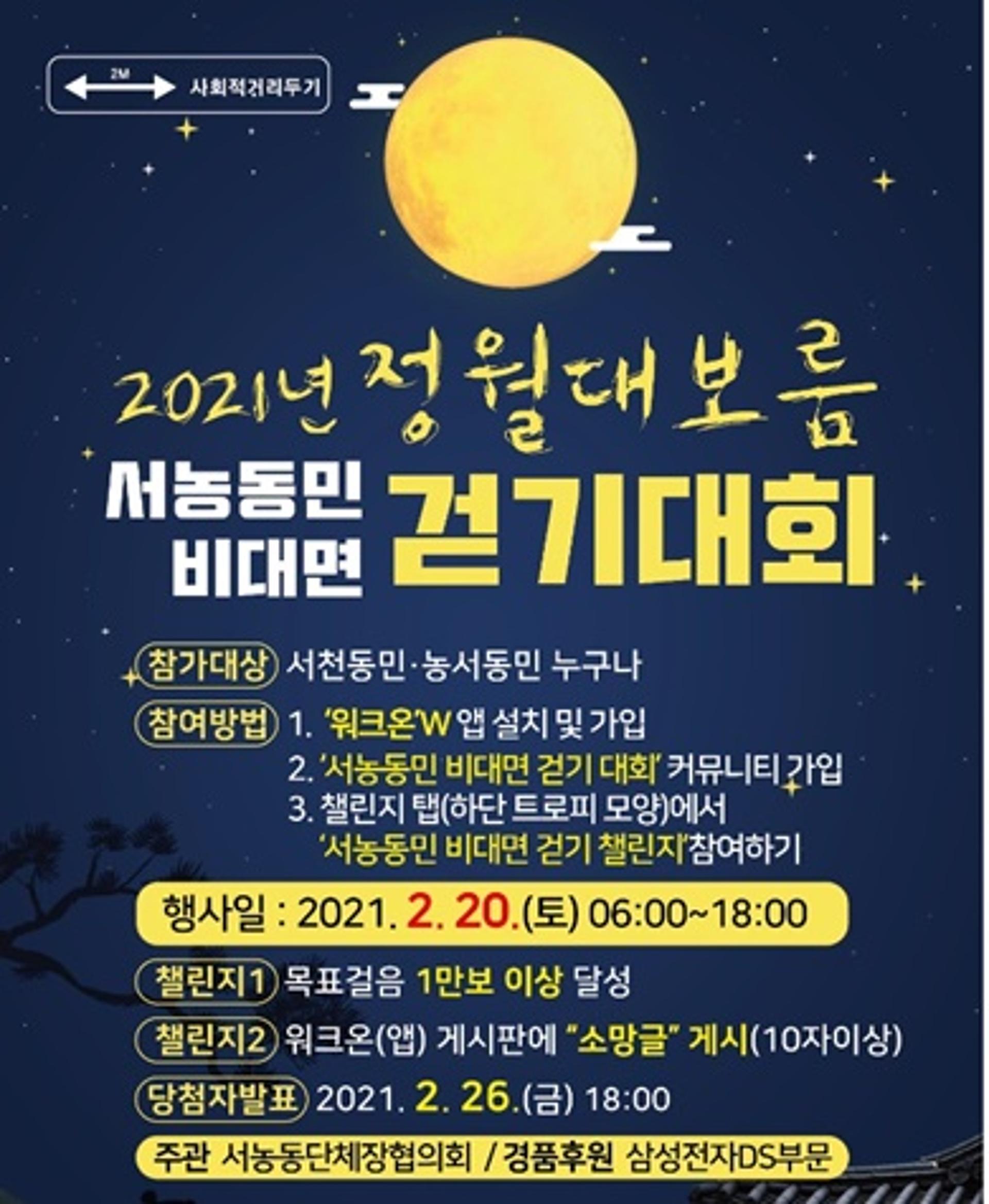 용인시 서농동, 정월대보름 맞이 비대면 걷기대회 진행