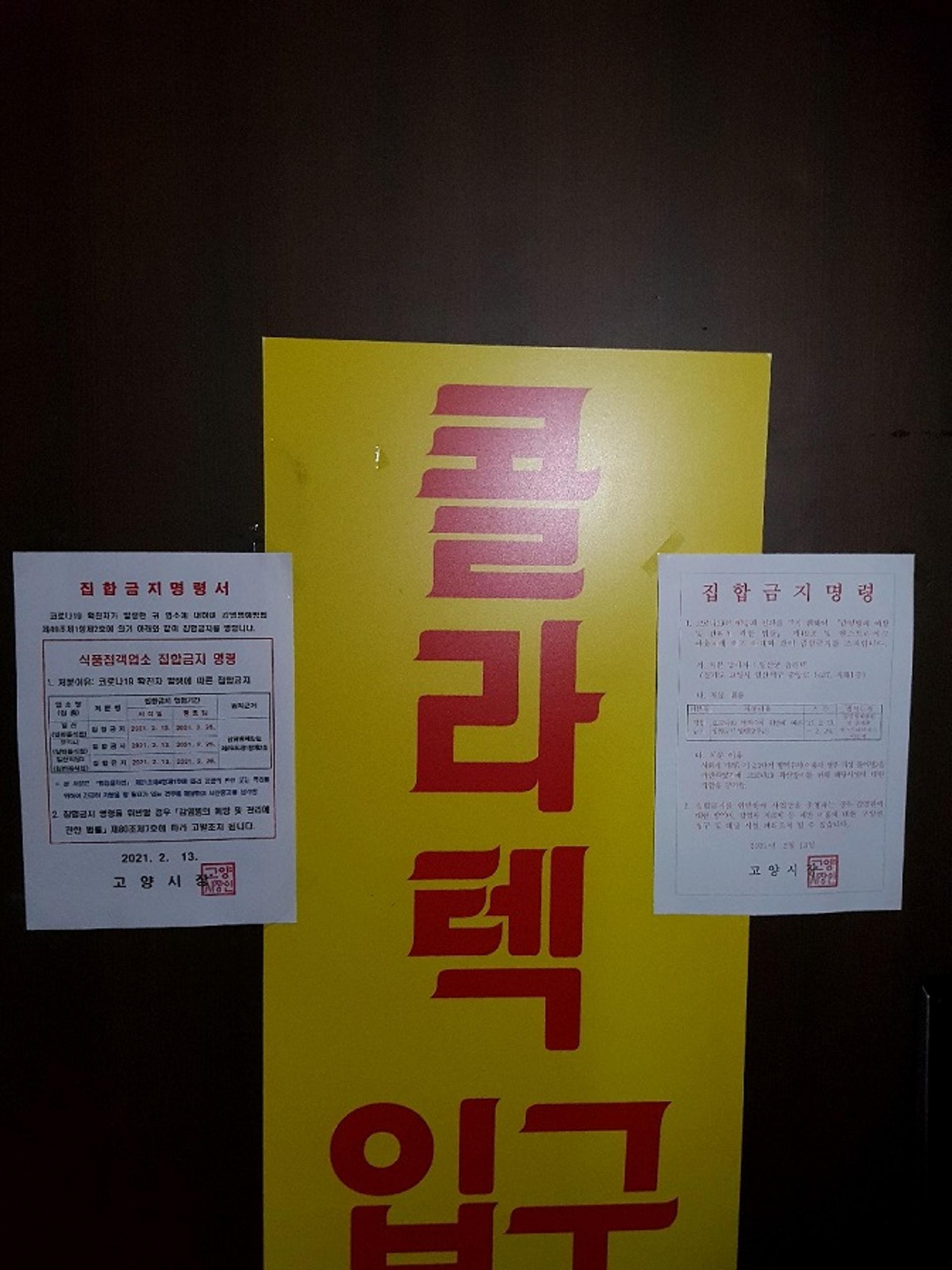 고양시, 코로나19 발생 콜라텍 내 음식점 긴급 집합금지 행정명령