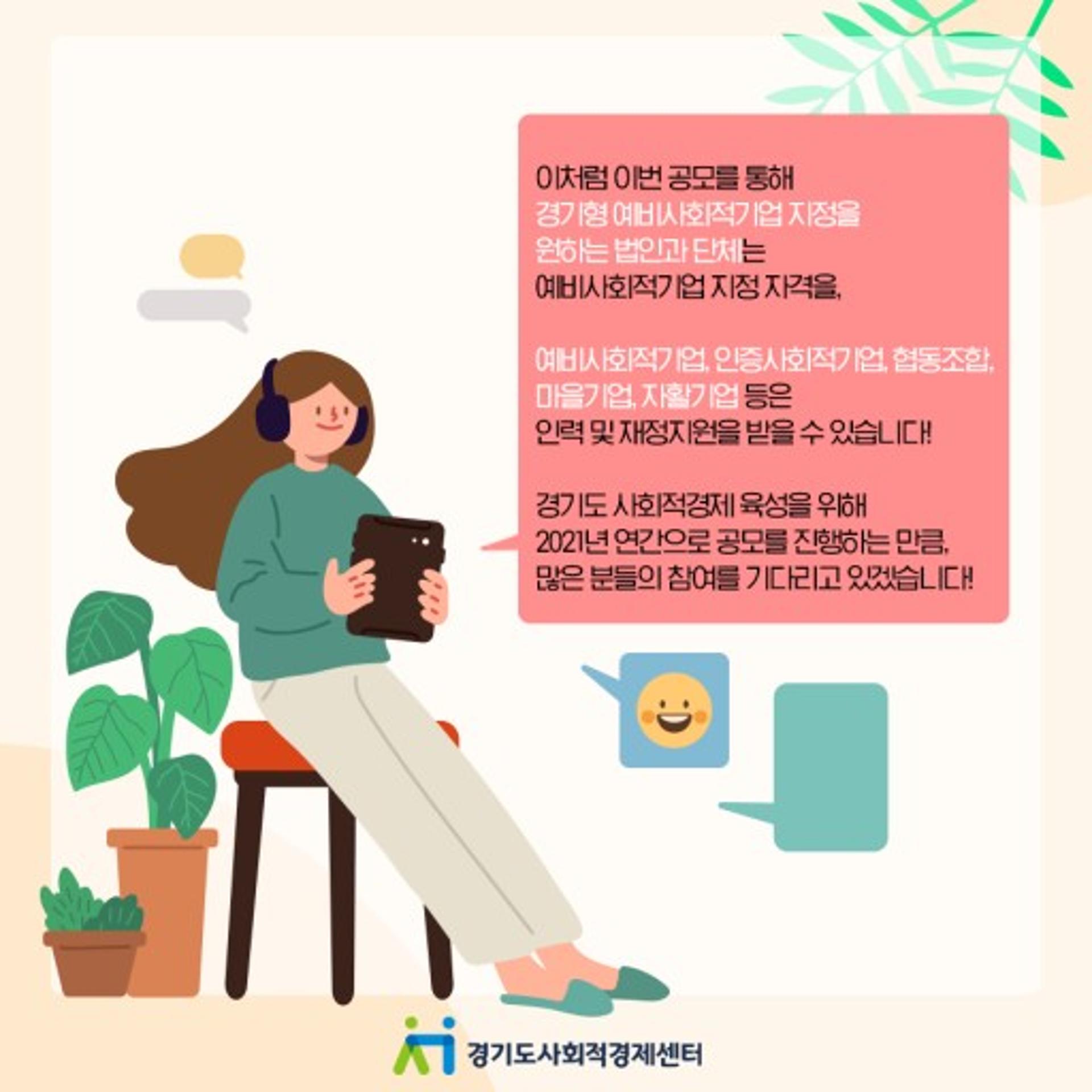경기도, '경기형 예비사회적기업 지정사업' 추진…3월2일까지 모집