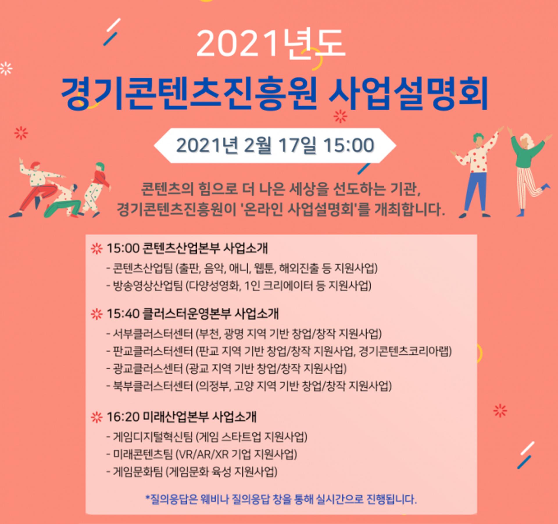 경기콘텐츠진흥원, '2021년 콘텐츠 지원 사업' 방향 예고