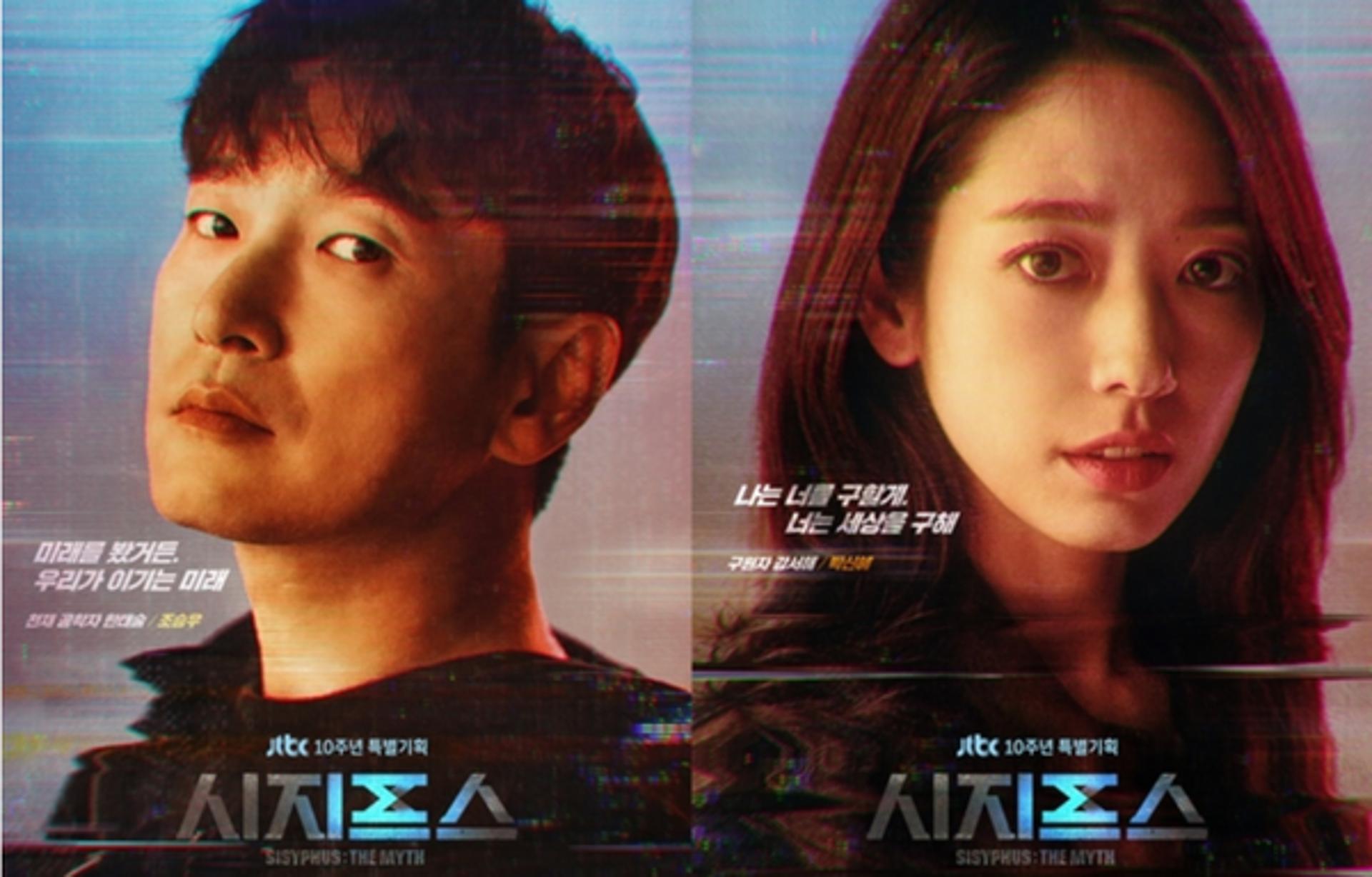 '시지프스' 조승우·박신혜, N번째 여정의 시작… 관전 포인트 넷