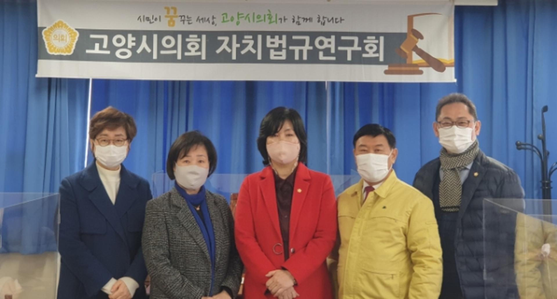 고양시의회 '자치법규연구회', 2021년 연구활동 시작