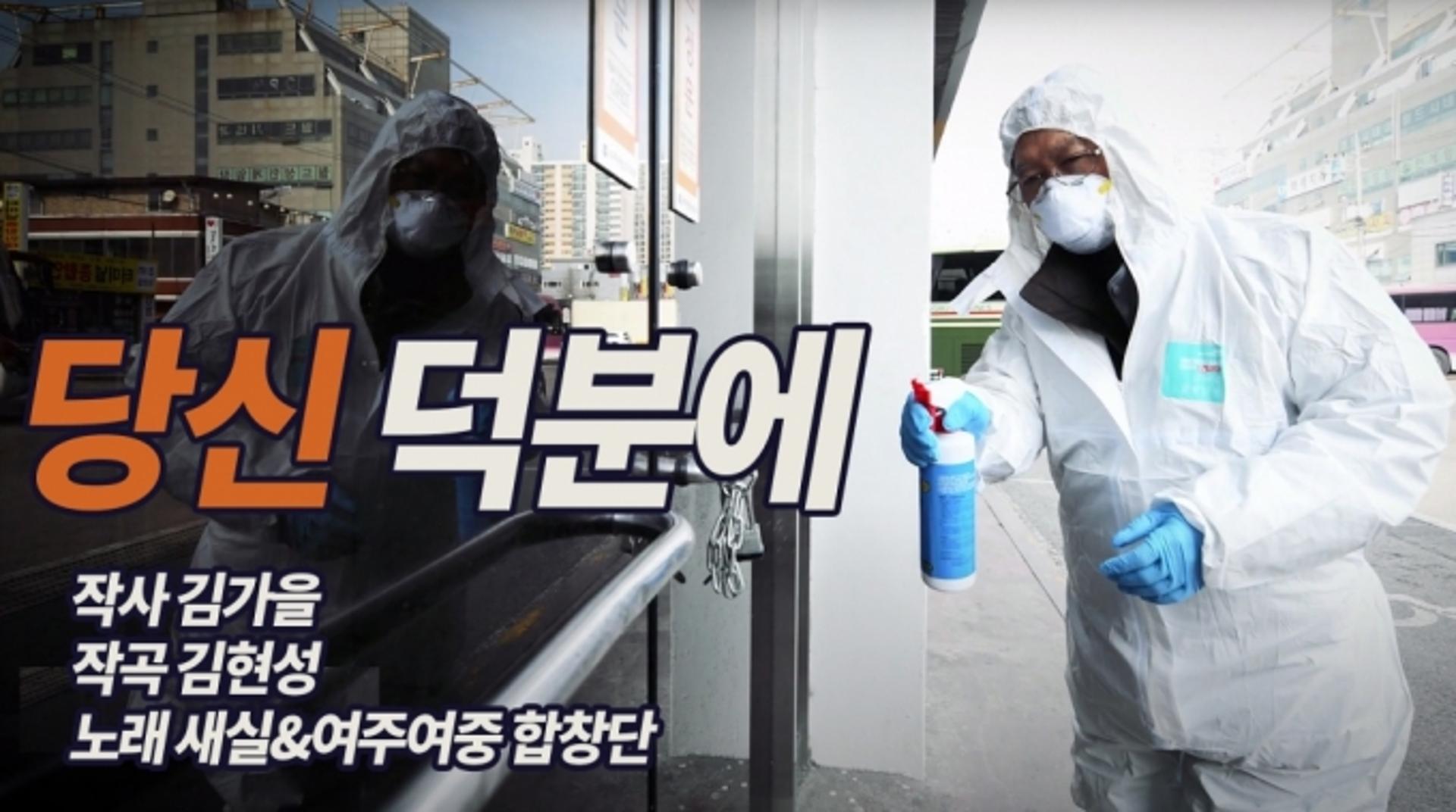 여주시, 코로나19 극복 캠페인송 ‘당신 덕분에’ 발표
