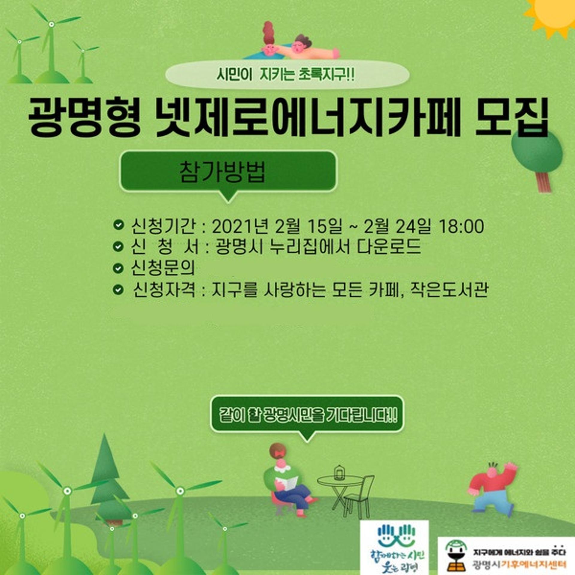 광명시, 광명형 넷제로에너지카페 확대 운영