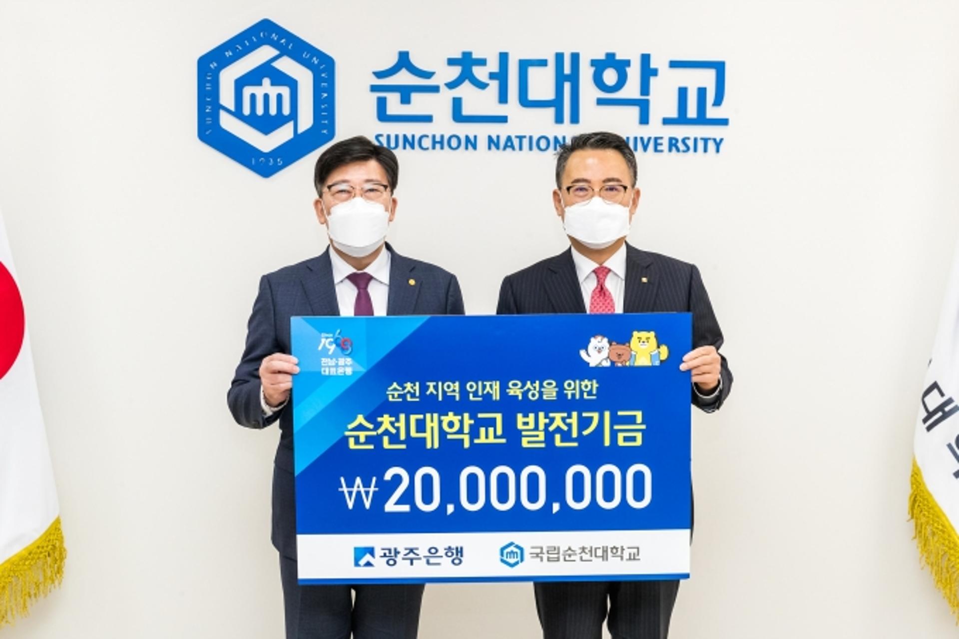 광주은행, '지역인재 양성'에 동행…순천대학교 발전기금 2000만원 전달