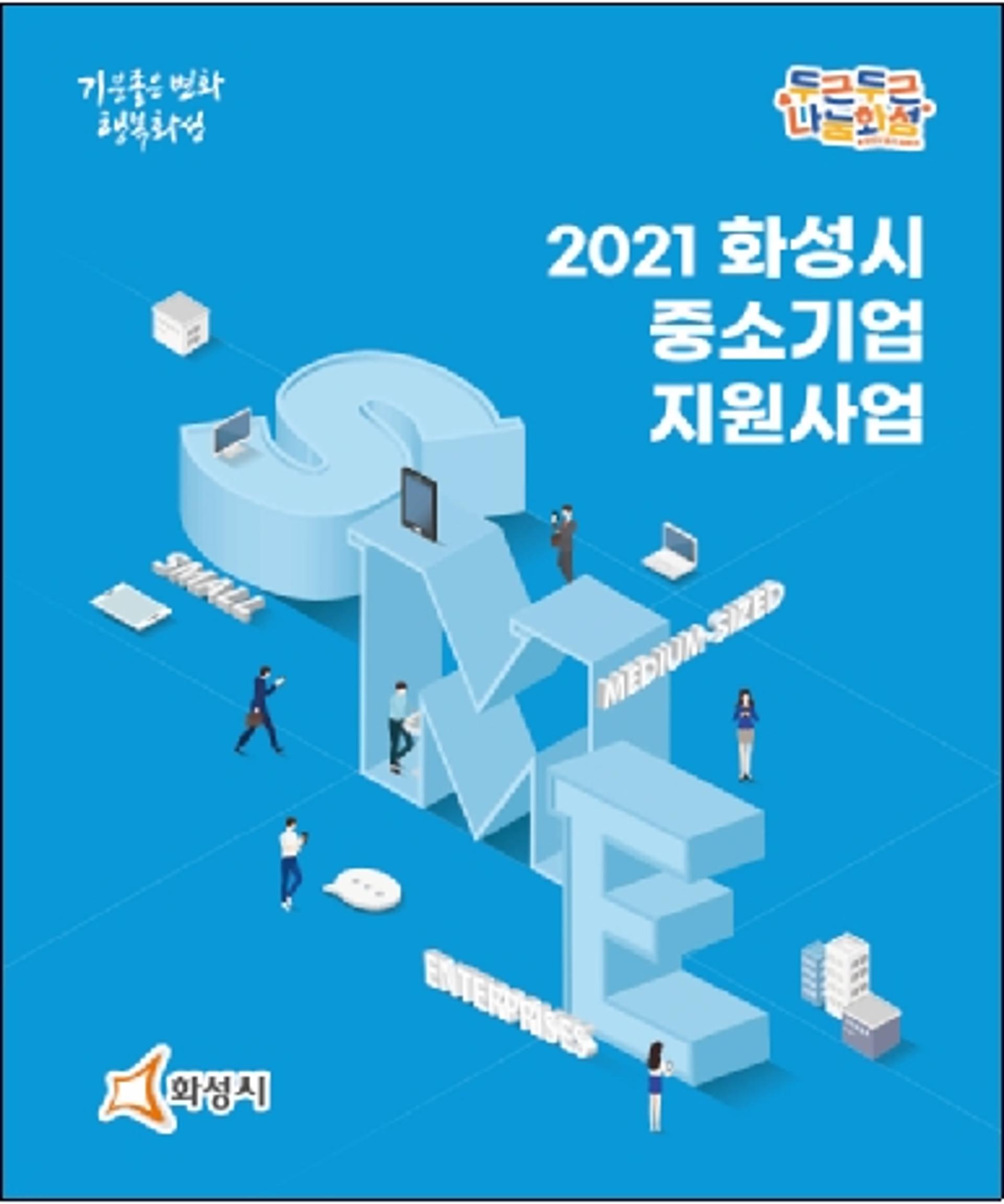 화성시, 중소기업 지원 위한 온라인 설명회 개최