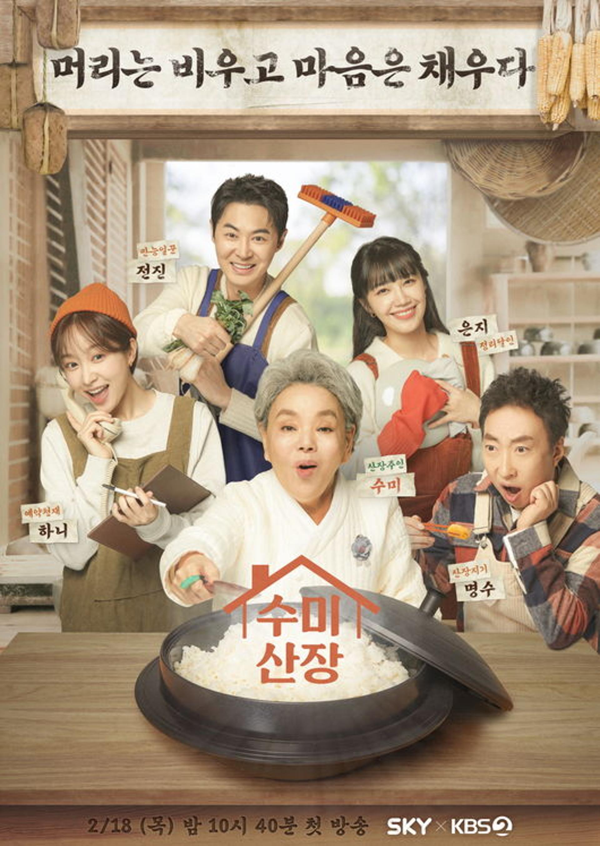 '수미산장' D-DAY… "맛있는 밥상으로 청춘에게 위로를"