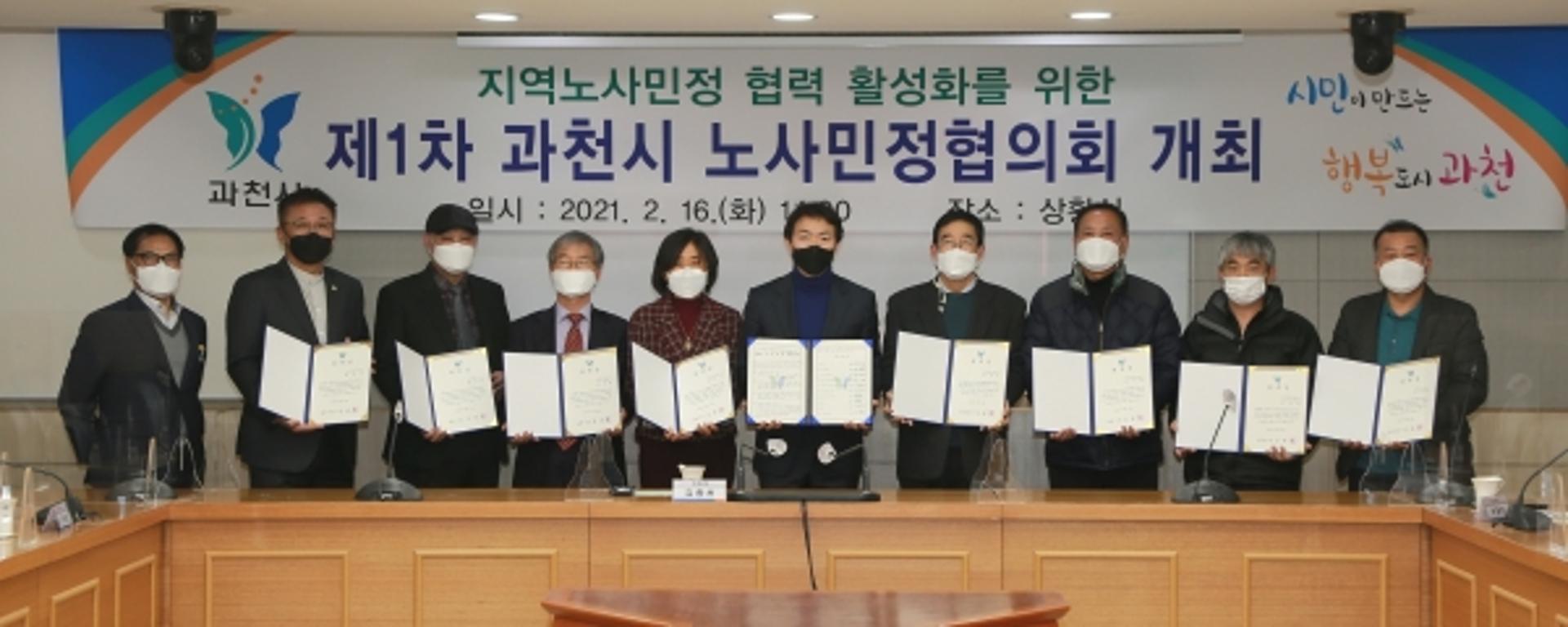 과천시, 상생위한 노사민정협의회 출범…'공동선언문' 채택