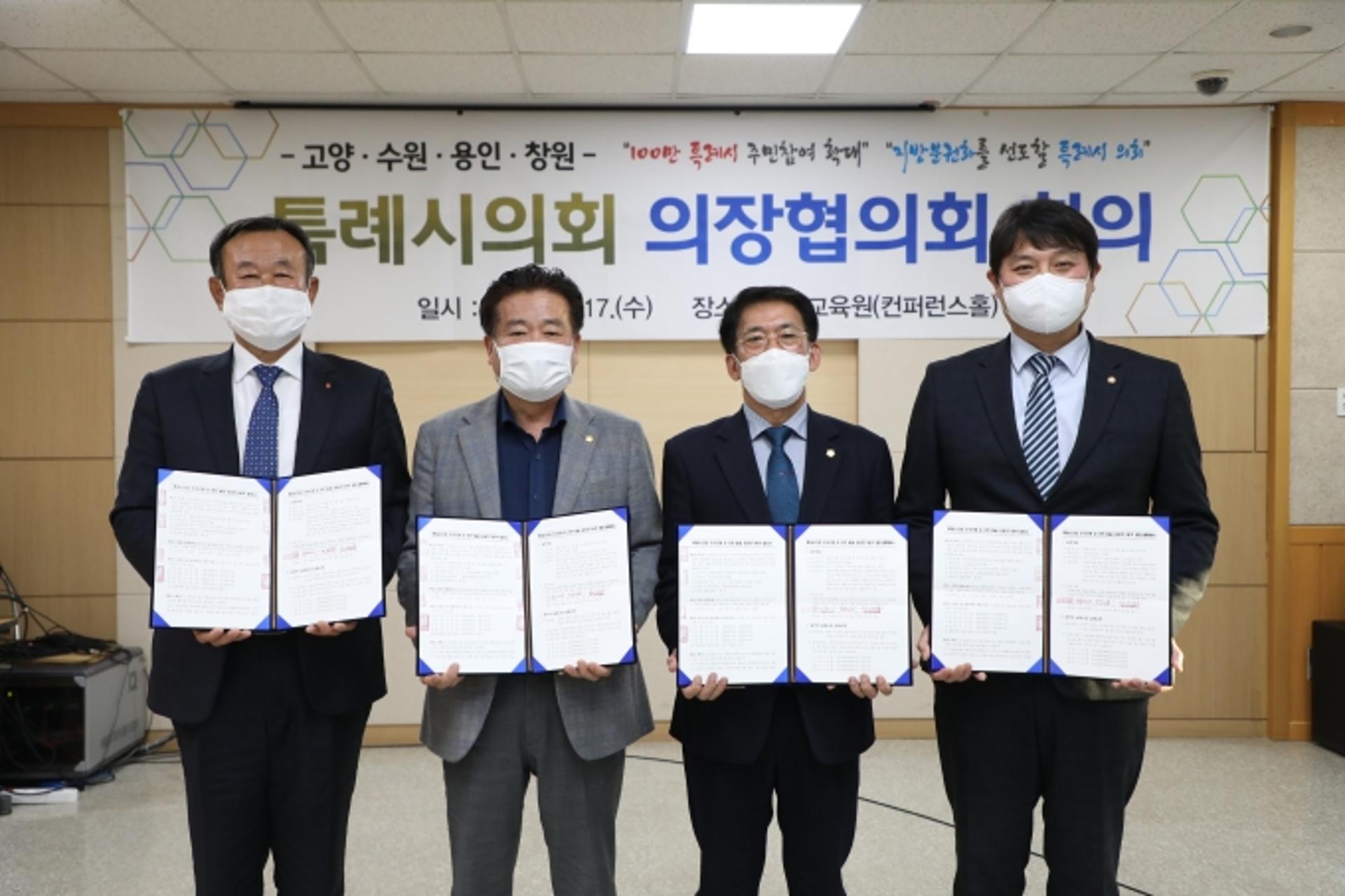 수원·고양·용인·창원 특례시의회 의장협의회 머리 맞대…내년 특례시 출범 대비