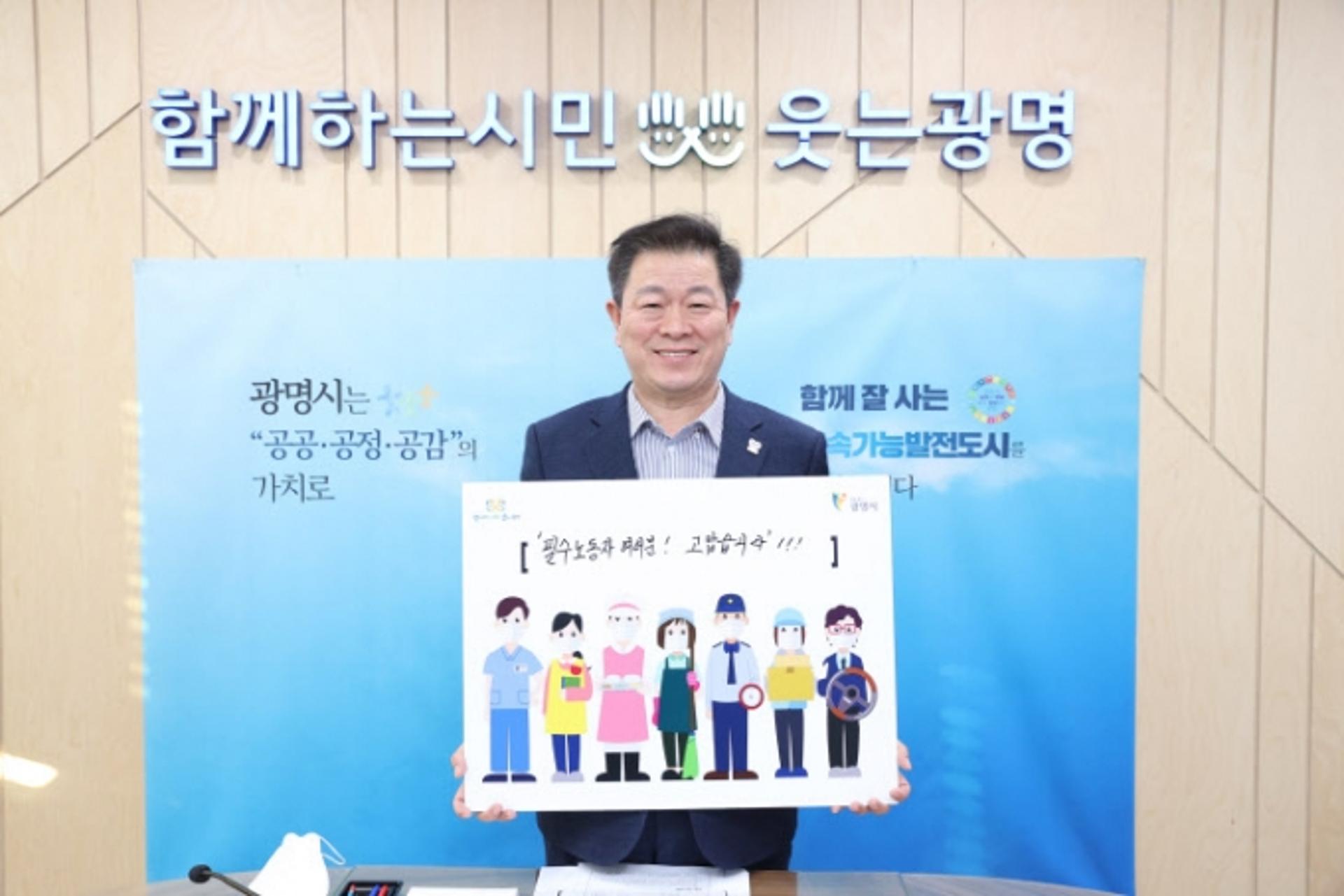 박승원 광명시장, 필수노동자 보호에 중앙정부 지원대책 촉구