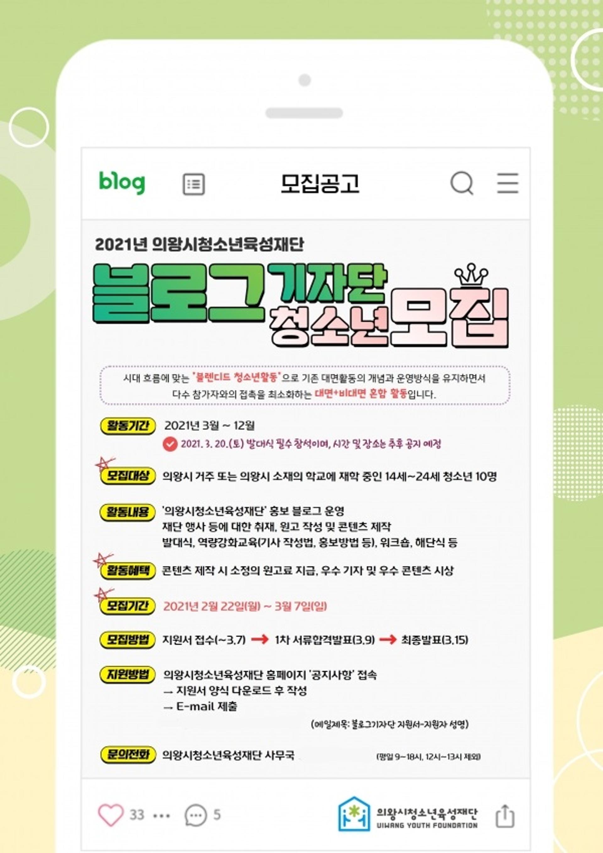 의왕시청소년육성재단, 제1기 청소년블로그기자단 모집