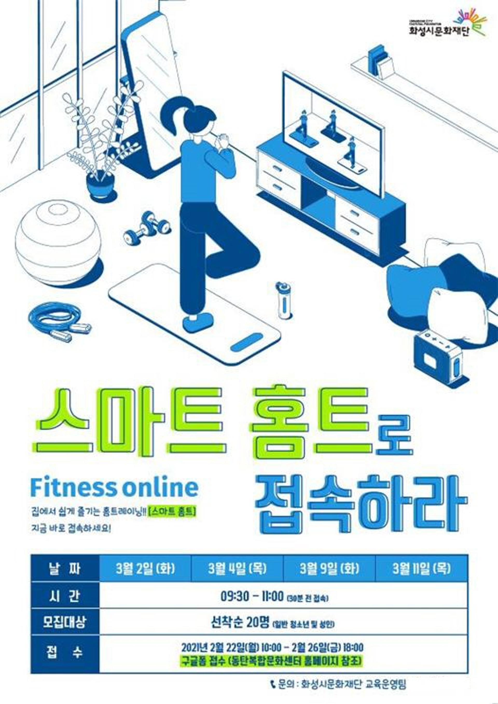 화성문화재단, 3월 비대면 스포츠특강 진행