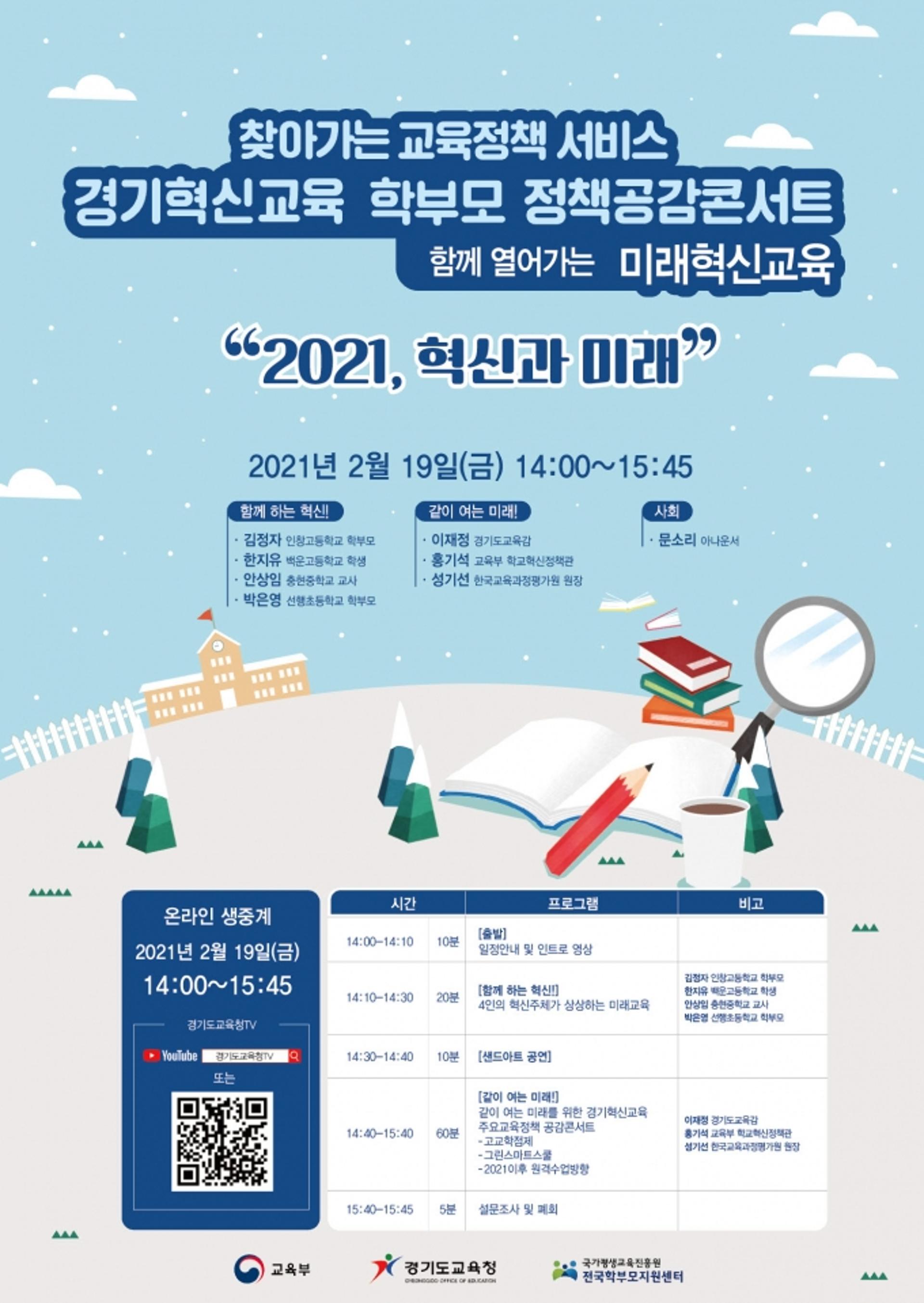 경기도교육청, 19일 온라인 '학부모 혁신교육 정책 공감 콘서트' 열어