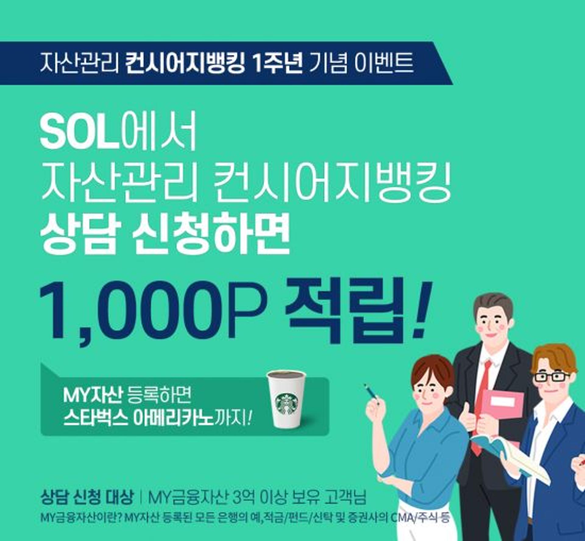 신한은행, 자산관리 컨시어지뱅킹 1주년 이벤트