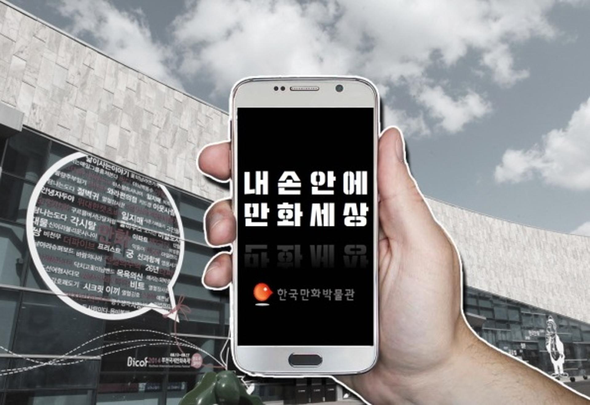 부천 한국만화영상진흥원, ‘스마트 박물관 구축 지원사업’ 공모 선정