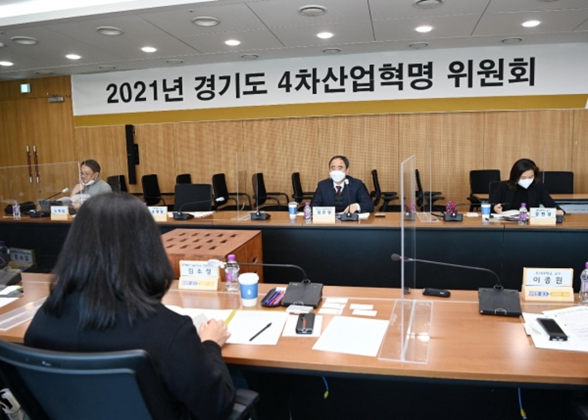 올해 첫 경기도 4차산업혁명위 "디지털 전환 촉진 위해 관련 조례 개정해야"