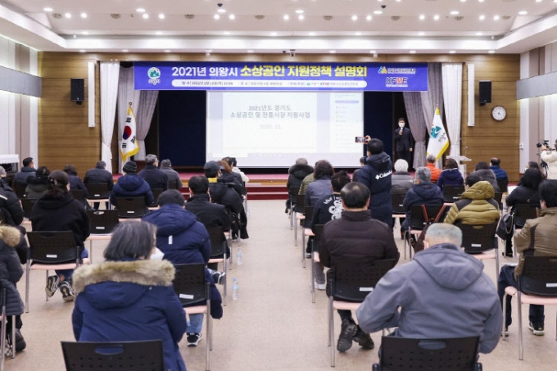 의왕시, 2021년 소상공인 지원정책 설명회 개최