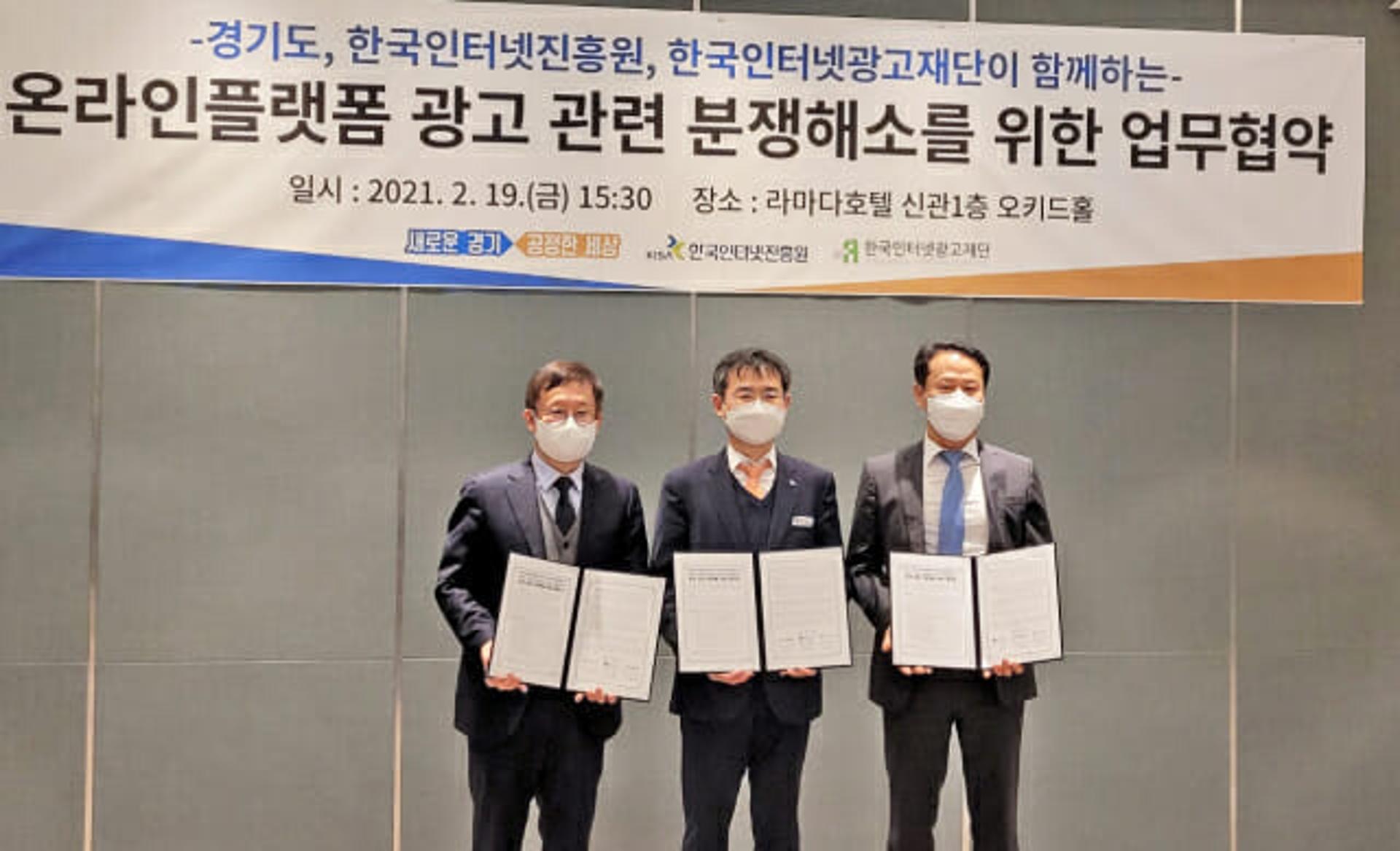 경기도, KISA·한국인터넷광고재단과 '온라인광고 피해예방' 맞손