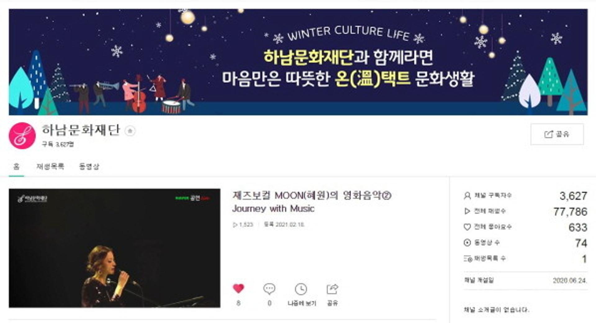 하남문화재단 '쉼없는 온(溫)택트'… 네이버TV 구독자 전국 공연장 3위