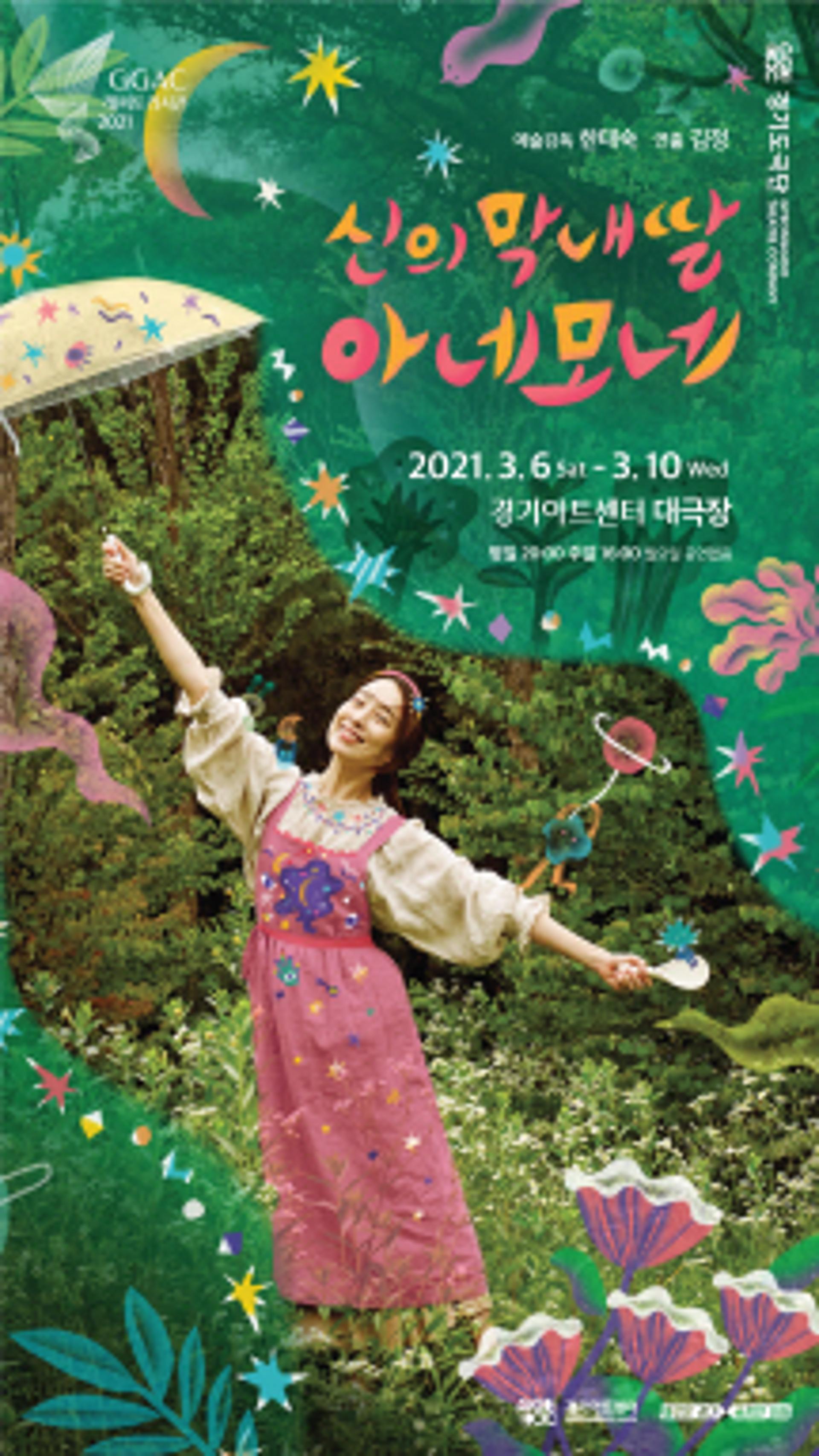 경기도극단, 2021 첫공연 '신의 막내딸 아네모네' 선보여