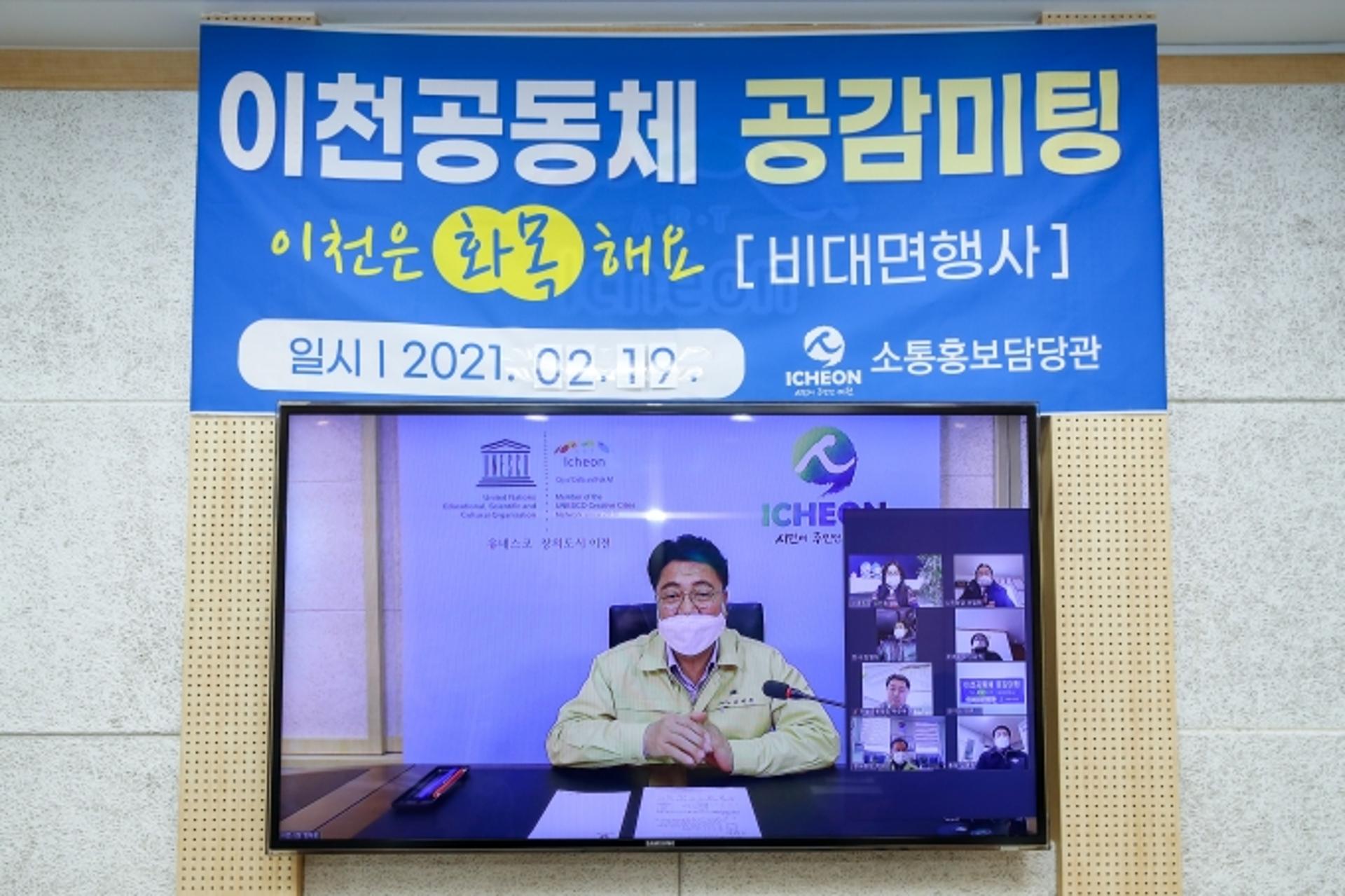 엄태준 이천시장, 비대면 화상회의 통한 시민들과 공감미팅