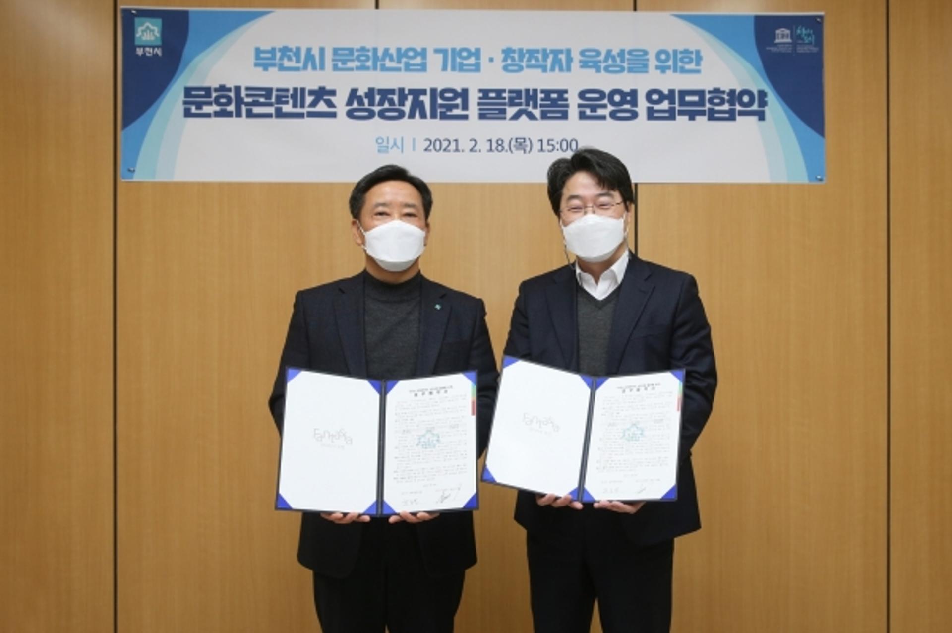 부천시, '문화콘텐츠 성장지원 플랫폼' 운영 업무협약 체결