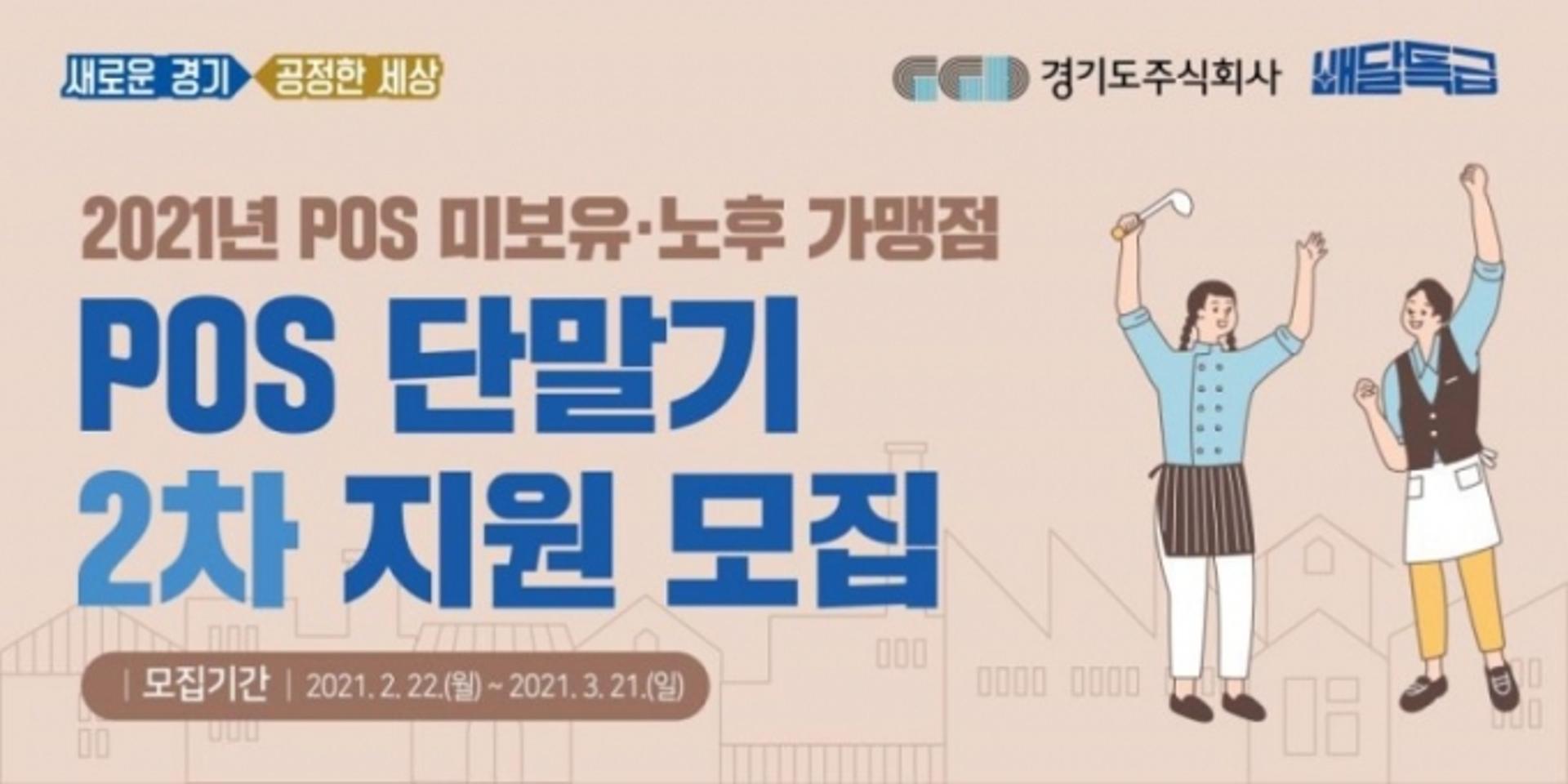 '배달특급' 3월까지 POS 단말기 지원사업 확대