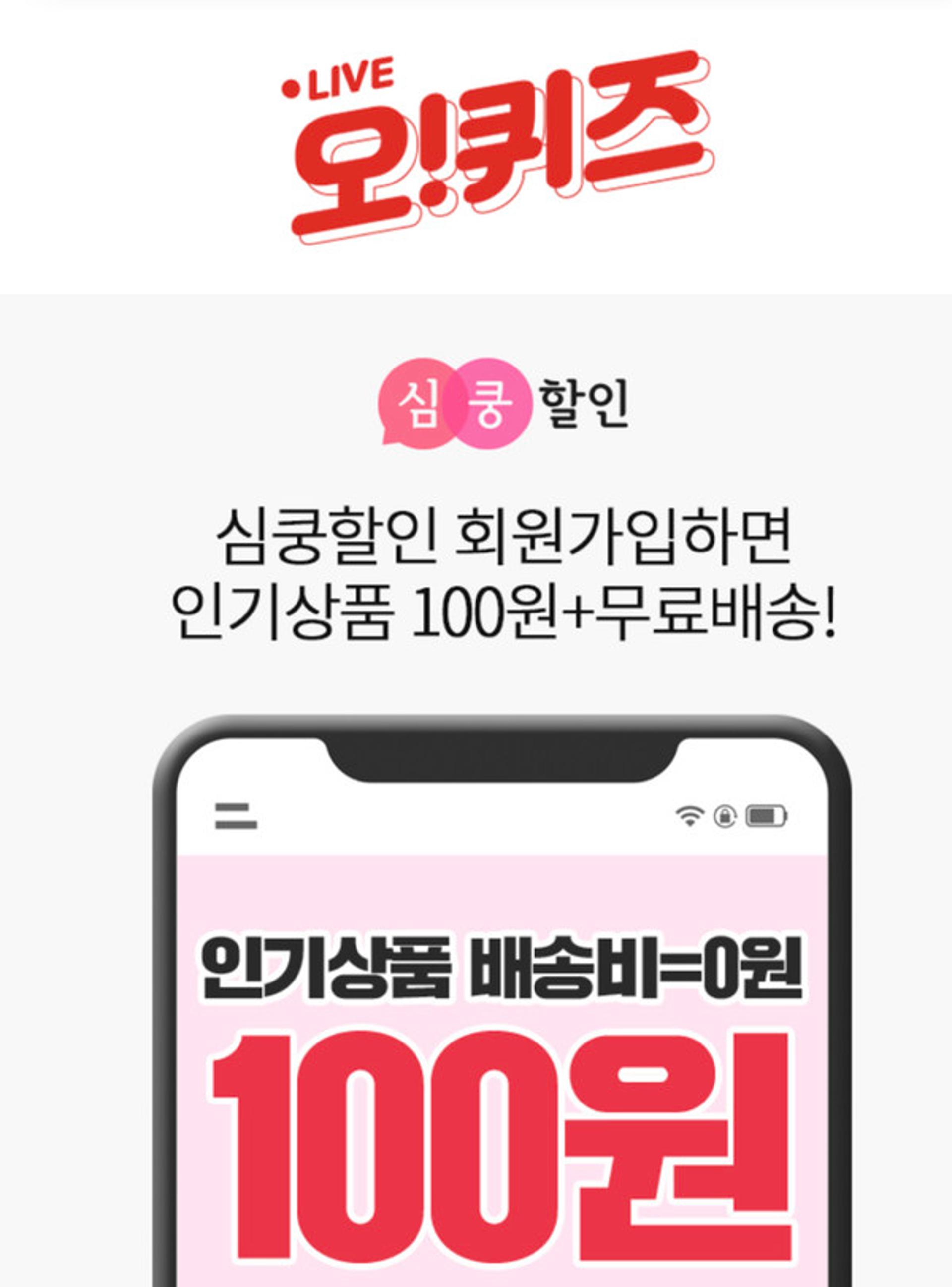 '심쿵할인100원' 오퀴즈 2시 정답 'OOOOOO'?