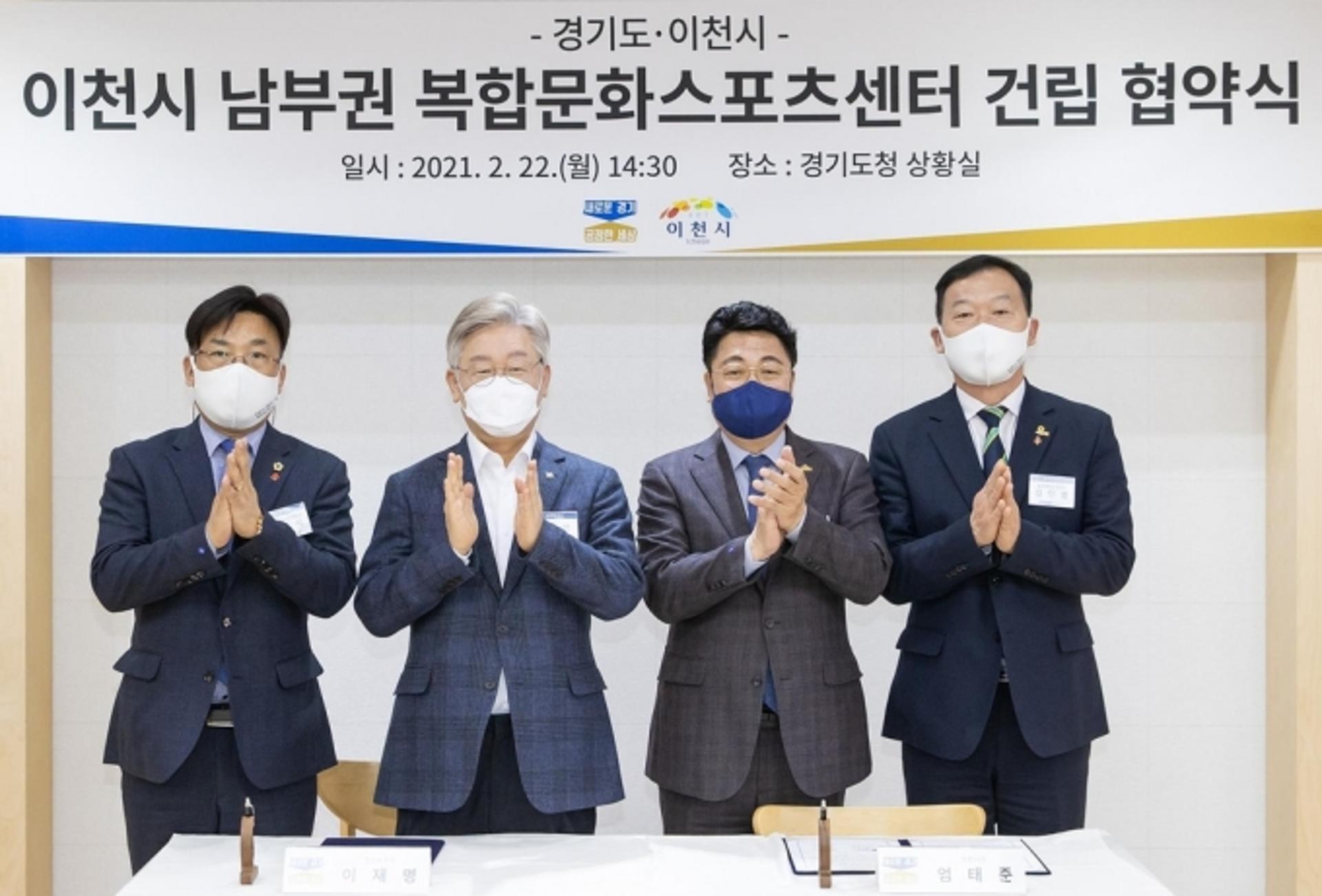 이재명, 코로나 우한교민 받아준 이천시에 300억규모 문화체육시설 건립