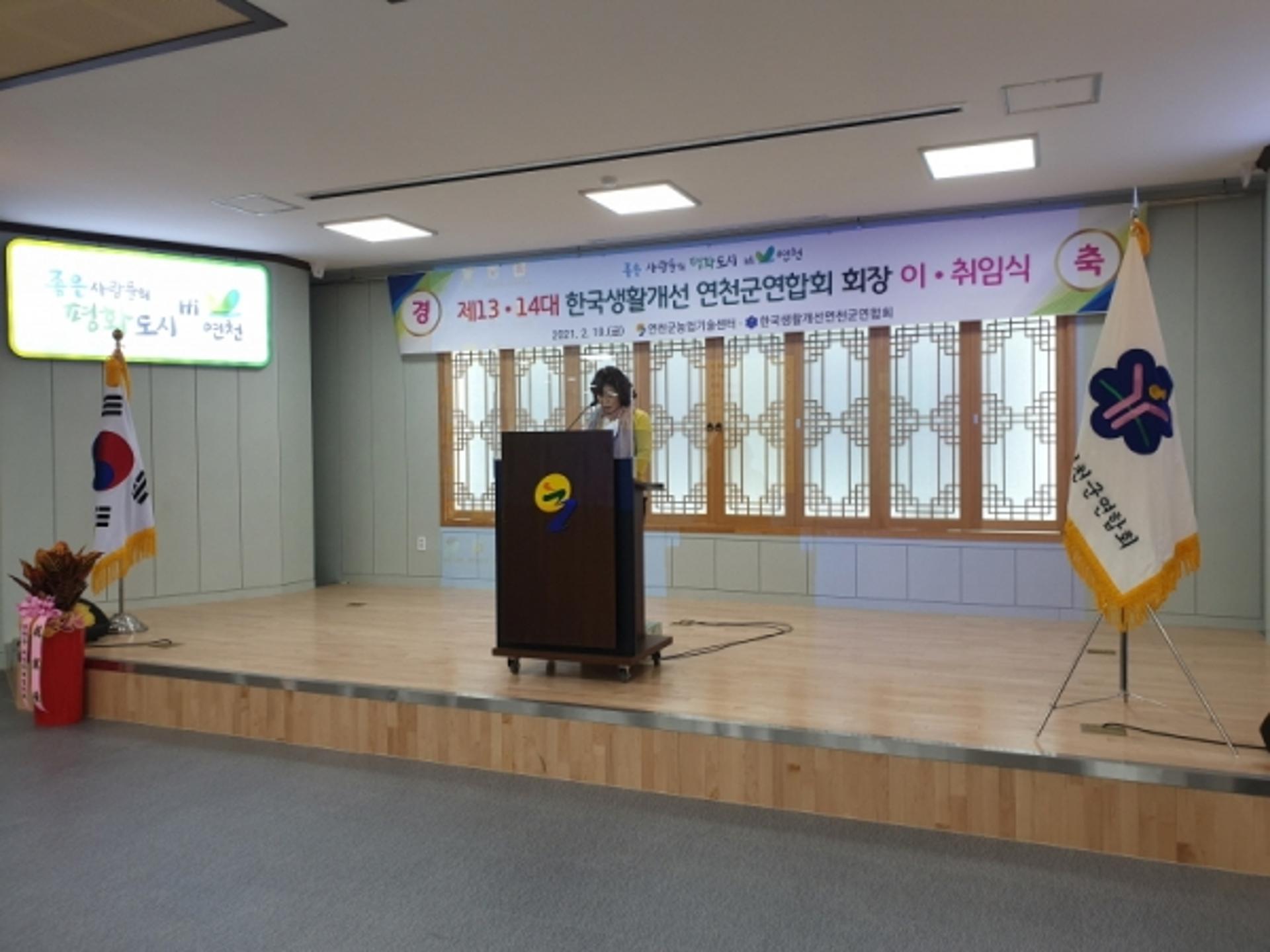 제14대 한국생활개선연천군연합회 최혜경 회장 취임