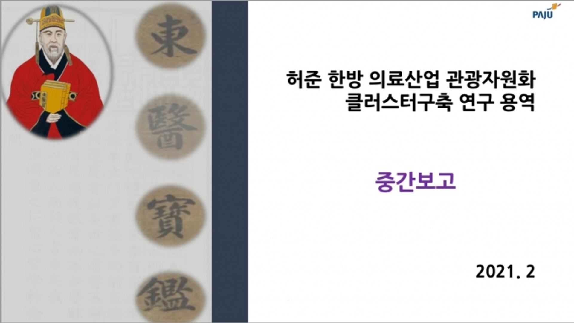 파주시, '허준 한방의료 관광자원화사업' 학술연구용역보고회 열어