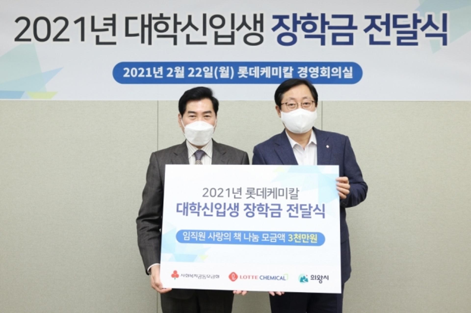롯데케미칼, 의왕시에 장학금 3000만원 전달