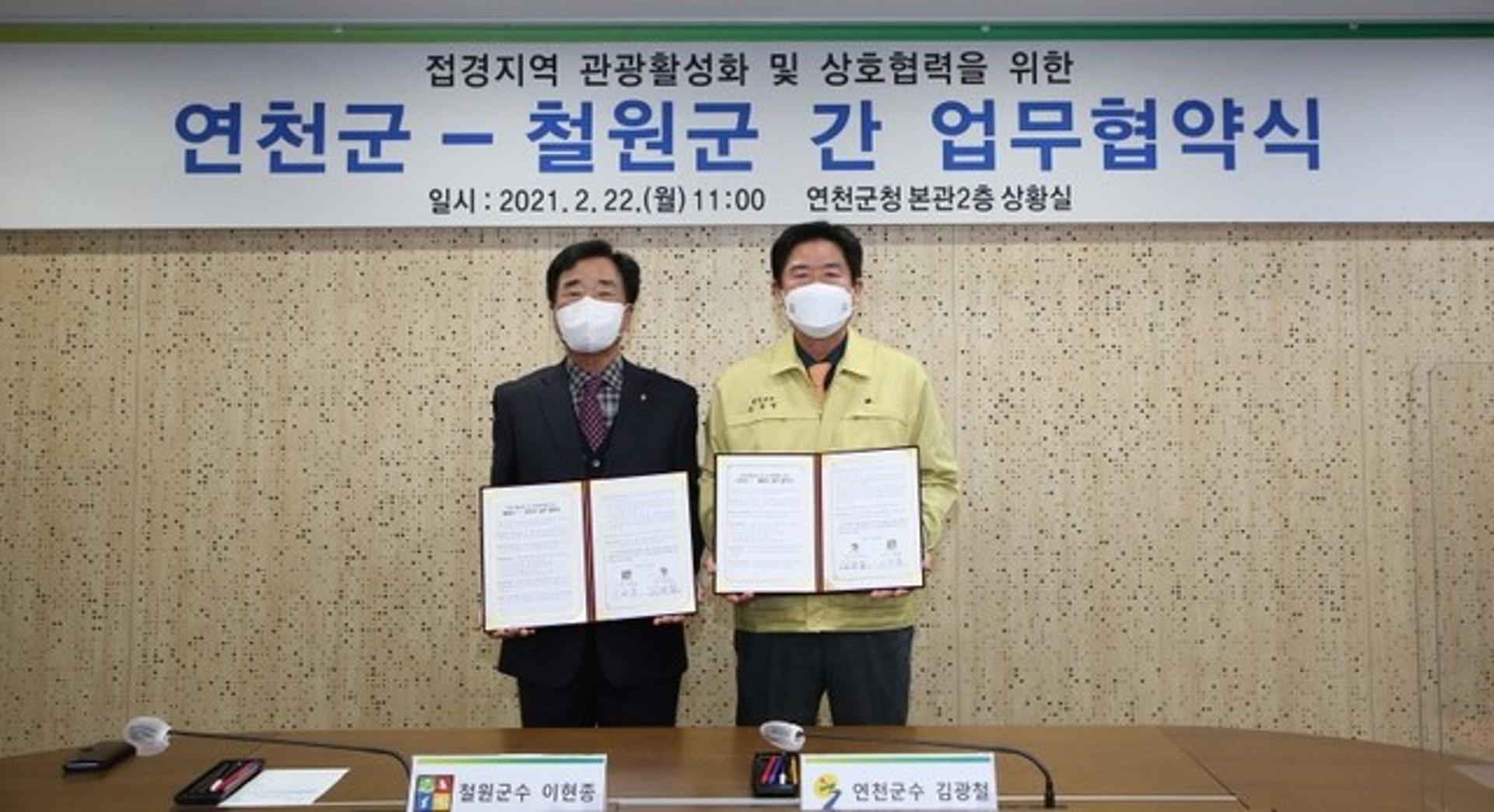 연천군-철원군, 접경지역 관광활성화·상호협력 업무협약 체결