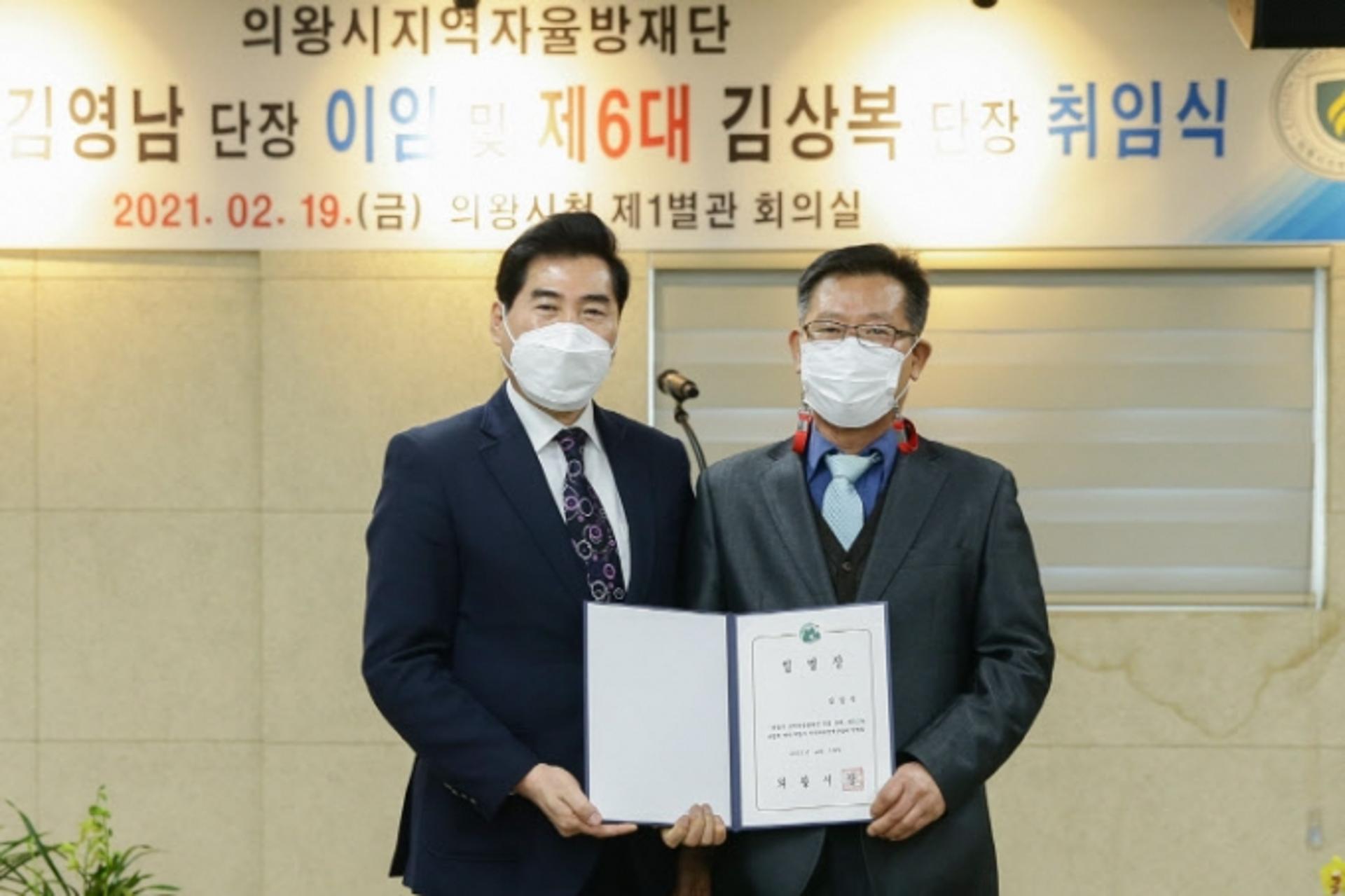 제6대 의왕시 지역자율방재단 김상복 단장 취임