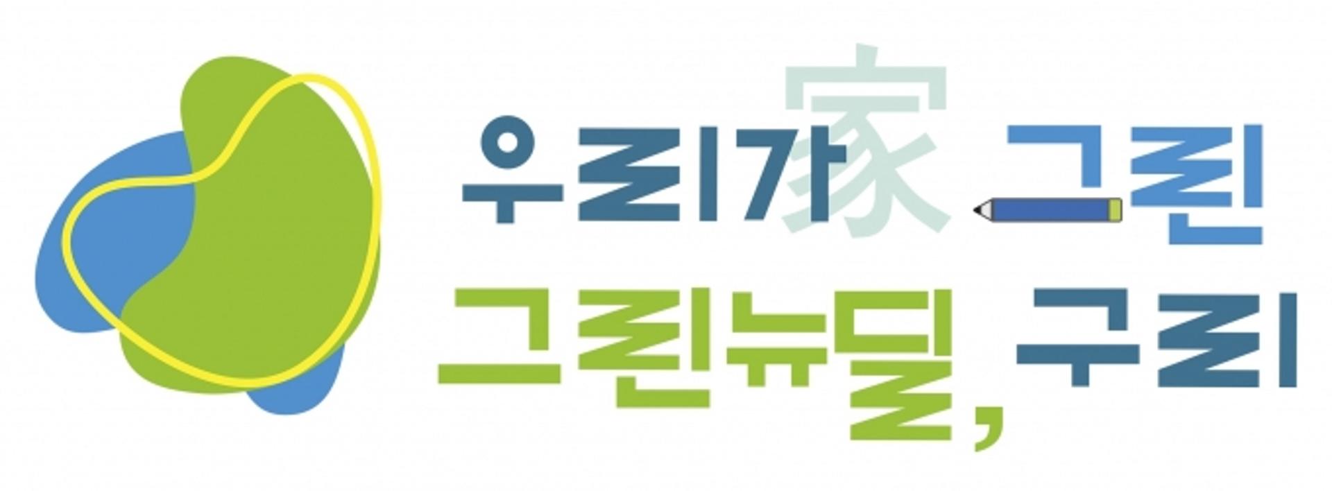 구리시, 지역에서 시작하는 '그린뉴딜, 구리' 로고·슬로건 확정
