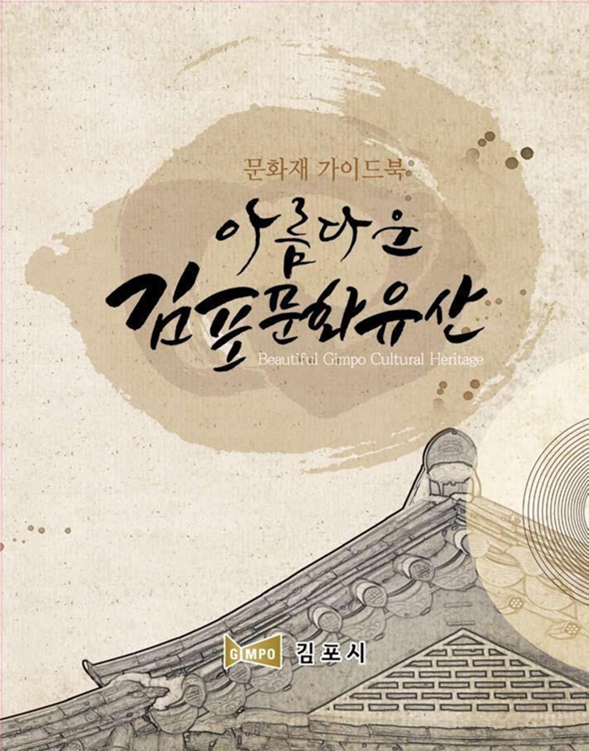 김포 문화재 가이드북 '아름다운 김포문화유산' 안내책자 발간·배부